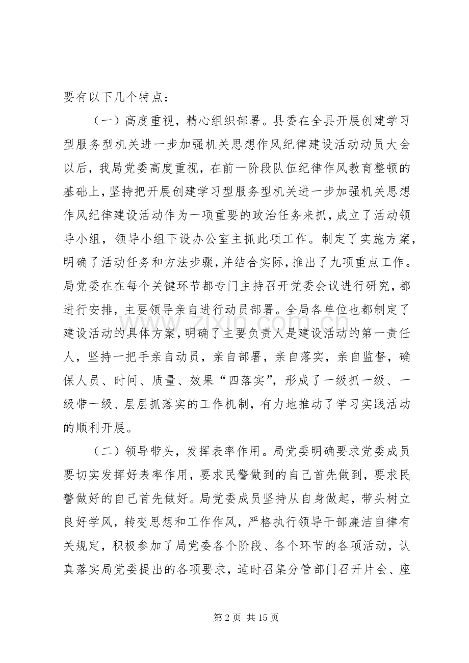 在全局创建学习型服务型机关进一步加强机关思想作风纪律建设活动总结暨深入开展积极适应经济社会快速发展新_1.docx_第2页