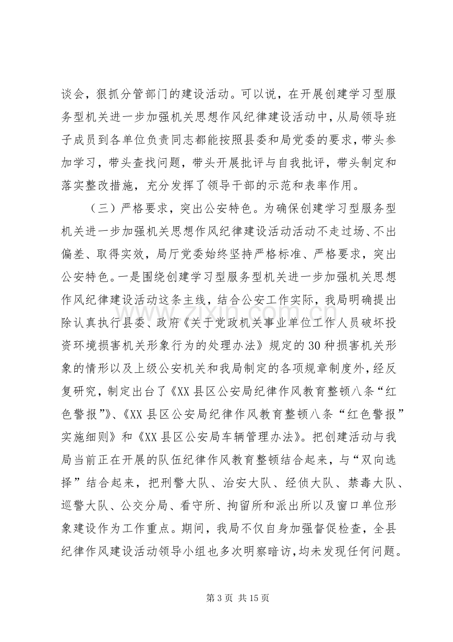 在全局创建学习型服务型机关进一步加强机关思想作风纪律建设活动总结暨深入开展积极适应经济社会快速发展新_1.docx_第3页