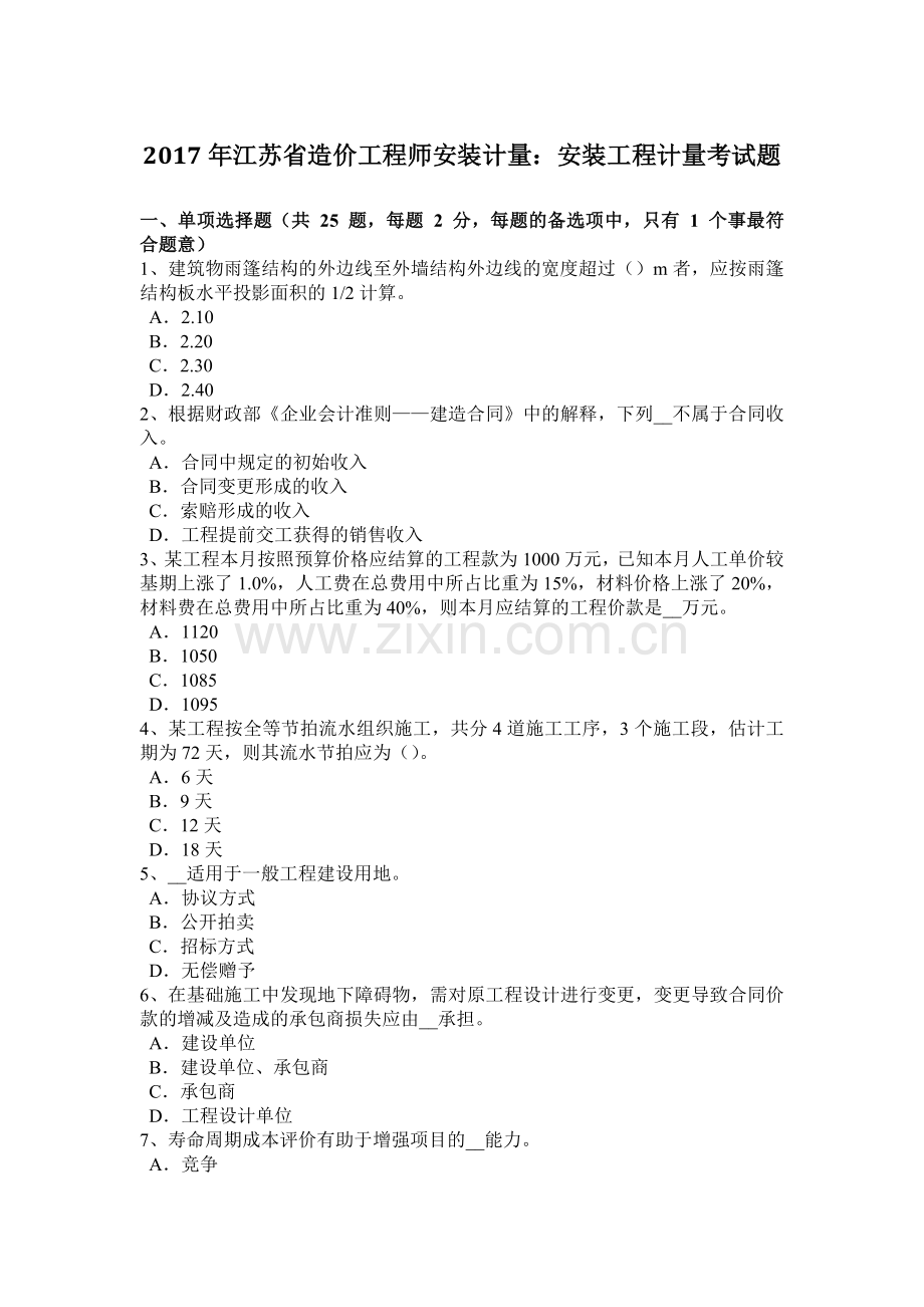 2017年江苏省造价工程师安装计量：安装工程计量考试题.docx_第1页