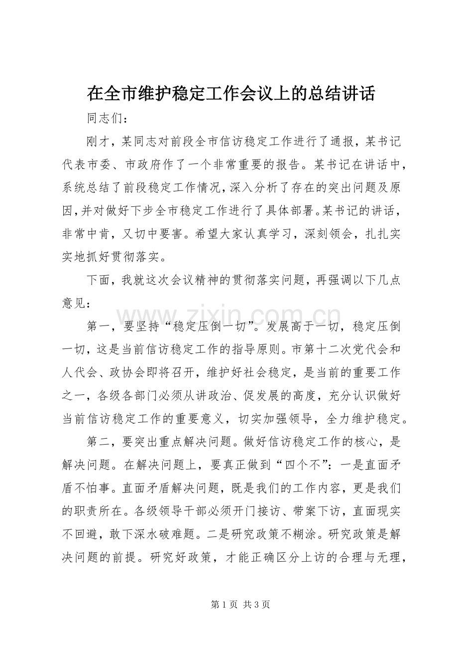 在全市维护稳定工作会议上的总结讲话.docx_第1页