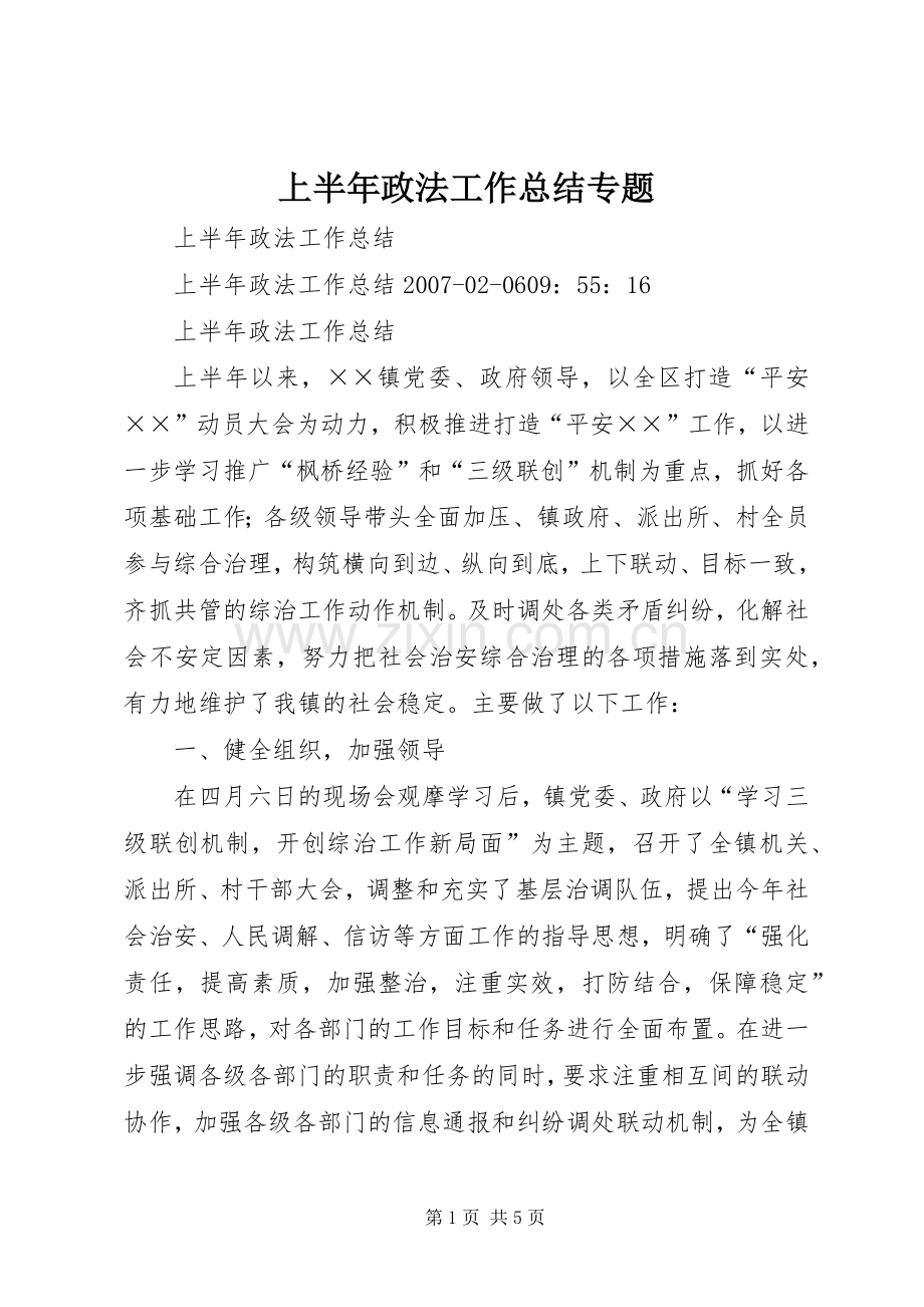 上半年政法工作总结专题.docx_第1页