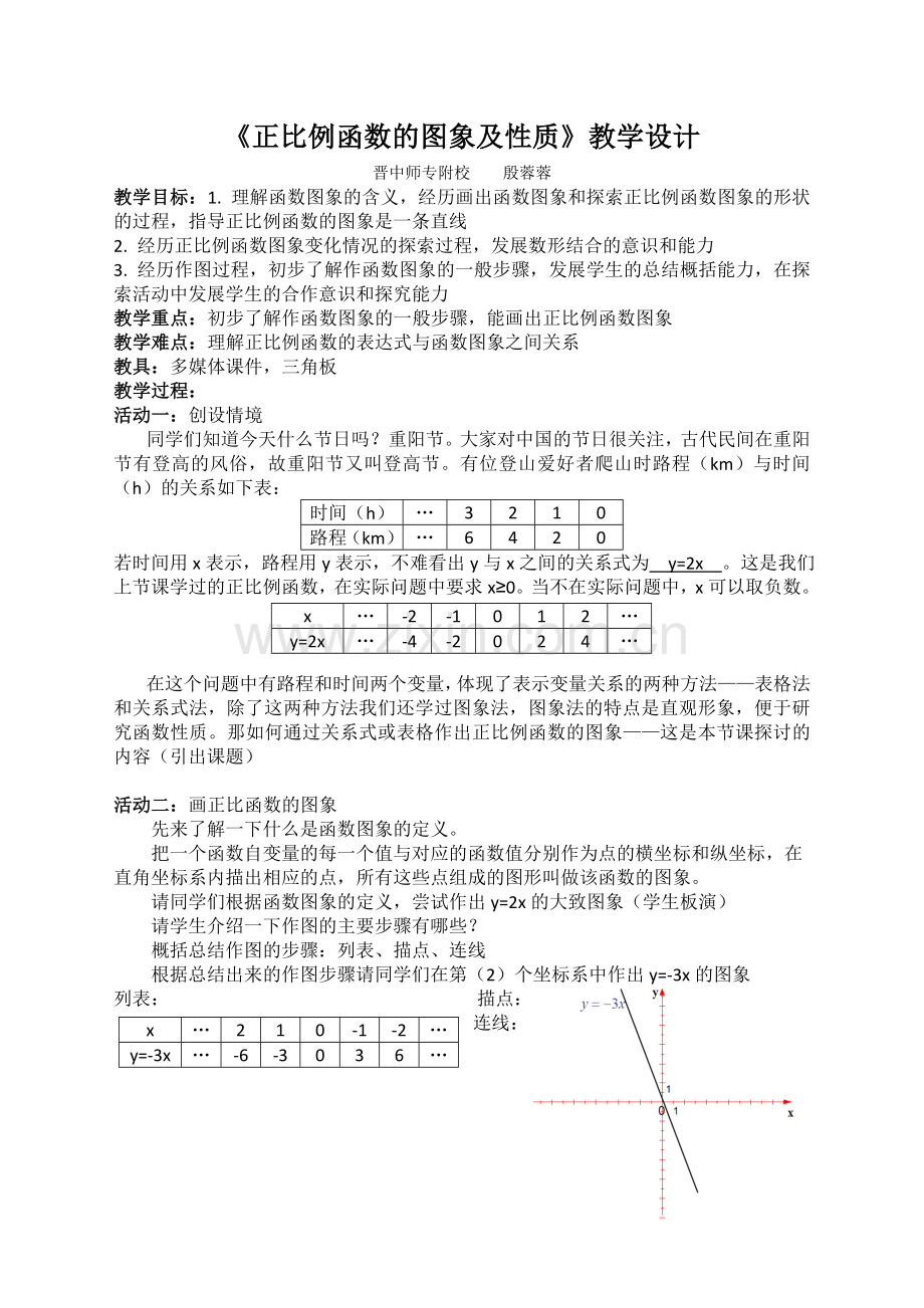 正比例函数图象和性质教学设计.doc_第1页