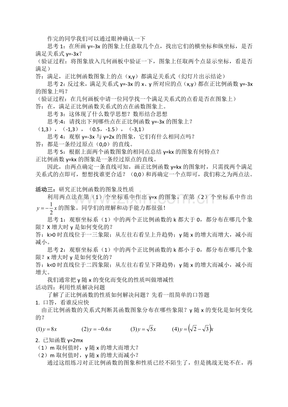 正比例函数图象和性质教学设计.doc_第2页