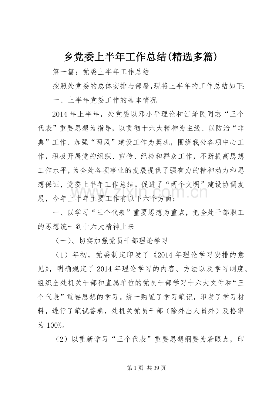 乡党委上半年工作总结(多篇).docx_第1页