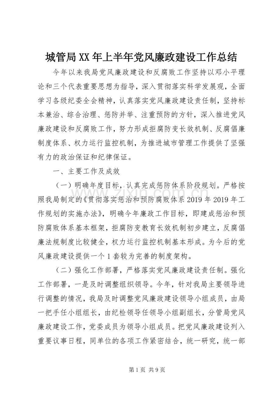 城管局XX年上半年党风廉政建设工作总结.docx_第1页