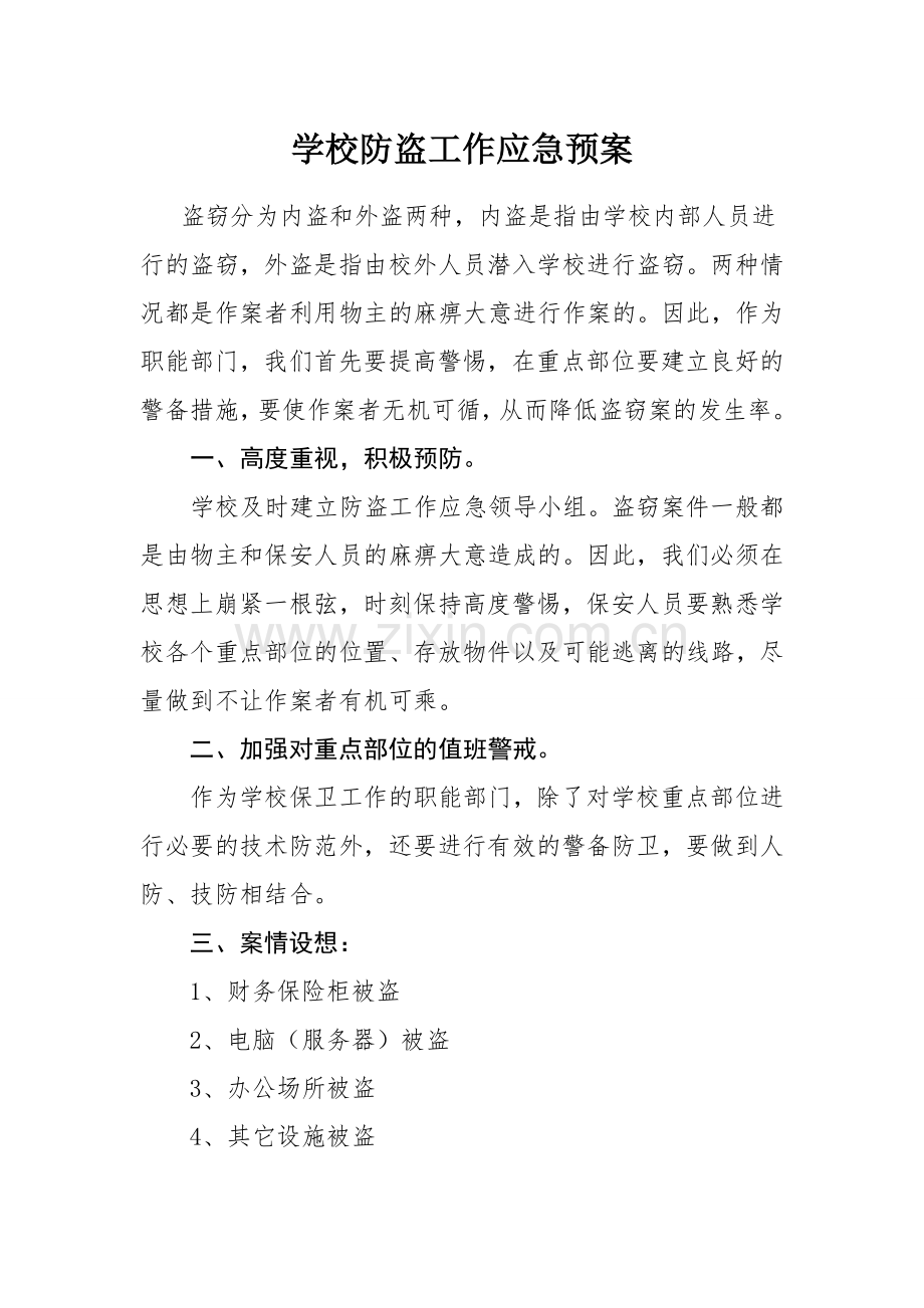 学校防盗工作应急预案.doc_第1页