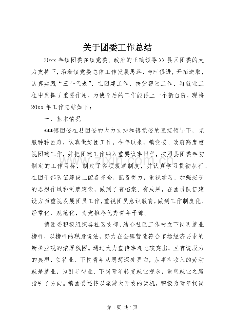 关于团委工作总结.docx_第1页