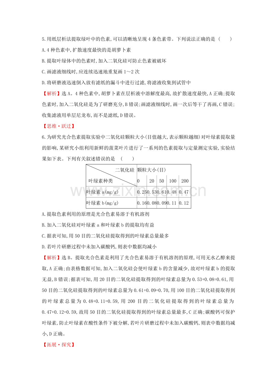 2020版新教材高中生物课堂检测素养达标54光合作用与能量转化（一）（含解析）新人教版必修1.doc_第2页