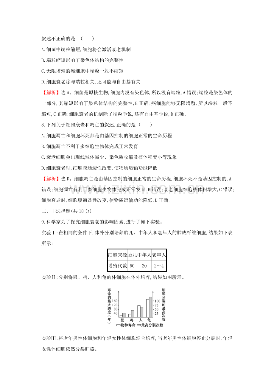 2020版新教材高中生物课时素养评价24细胞的衰老和死亡（含解析）新人教版必修1.doc_第3页