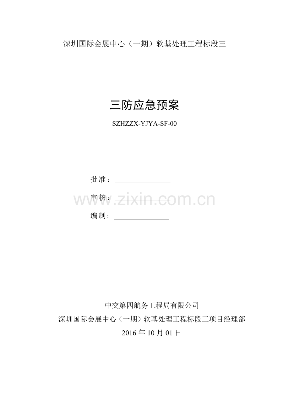 三防应急预案.docx_第1页