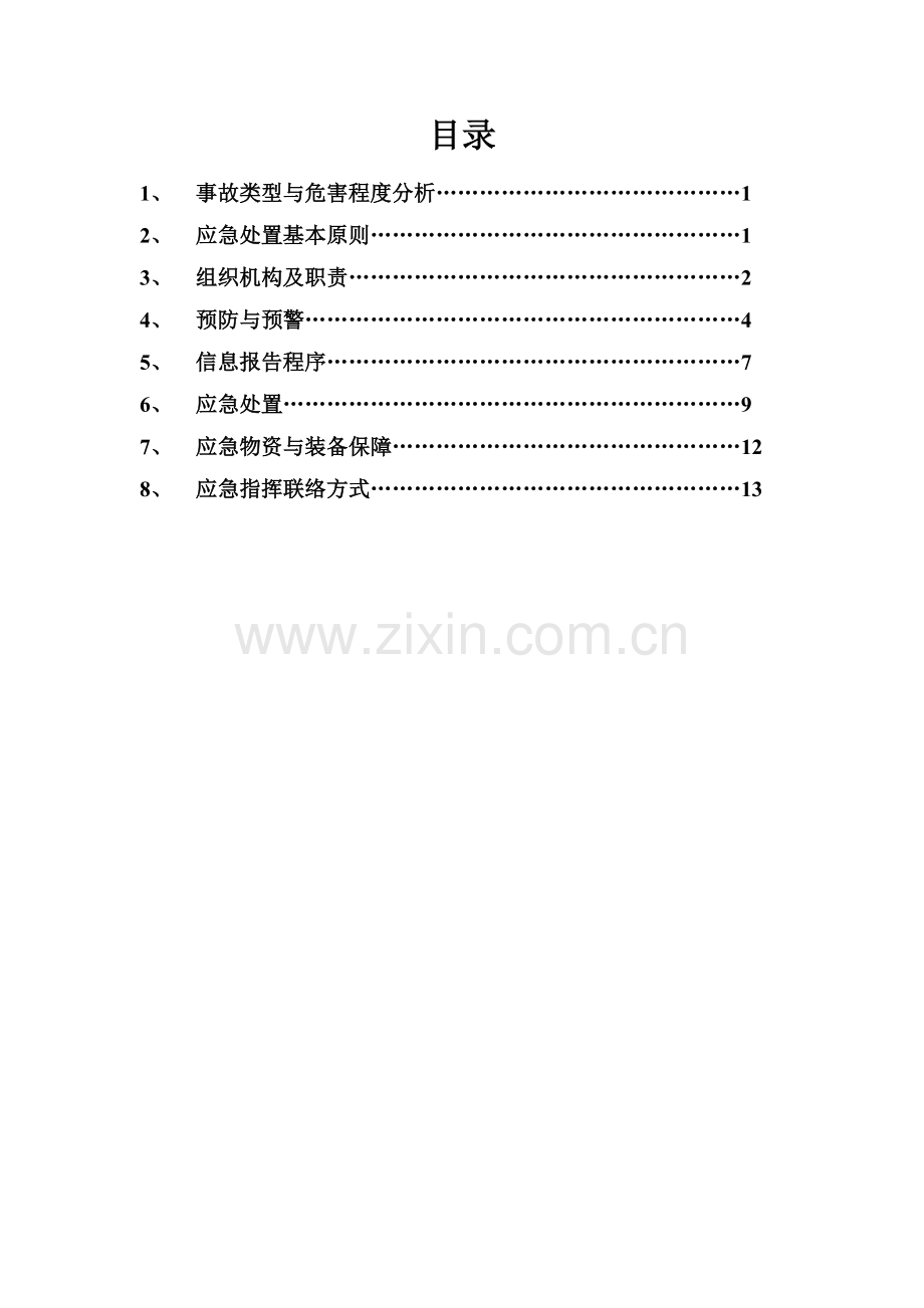 三防应急预案.docx_第2页