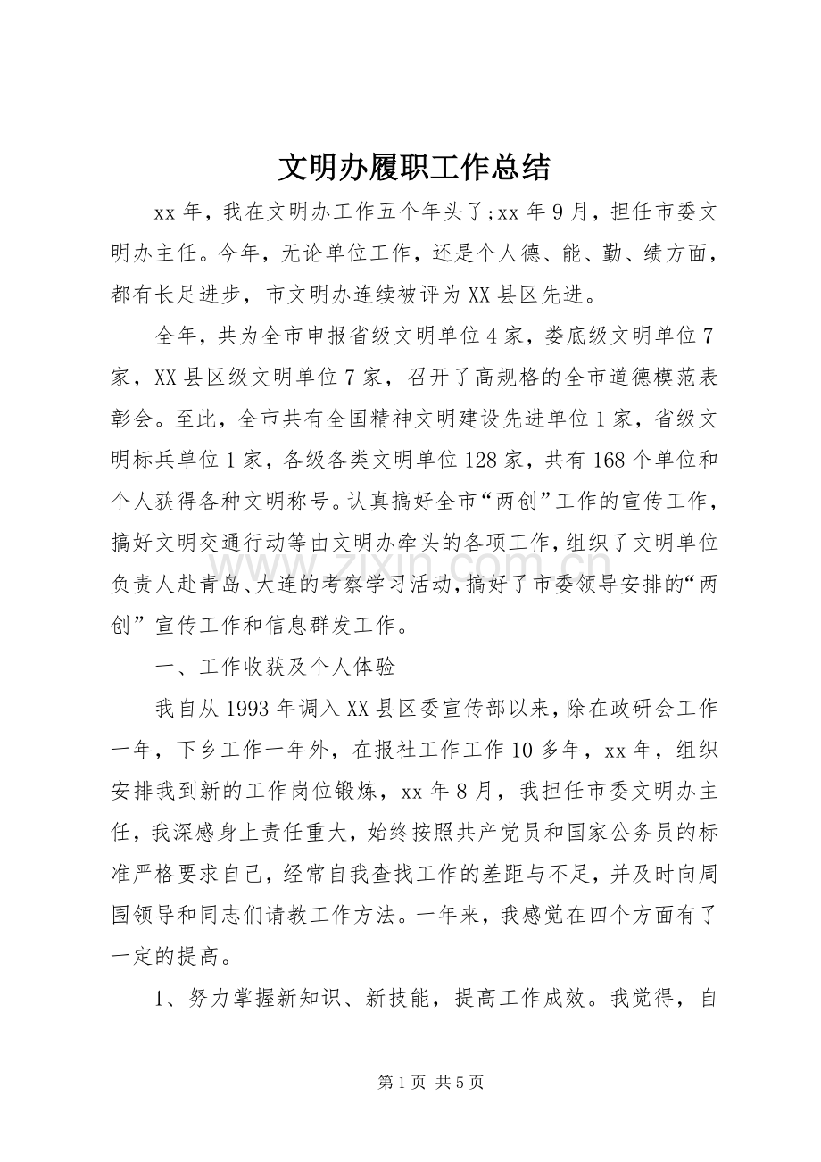 文明办履职工作总结.docx_第1页