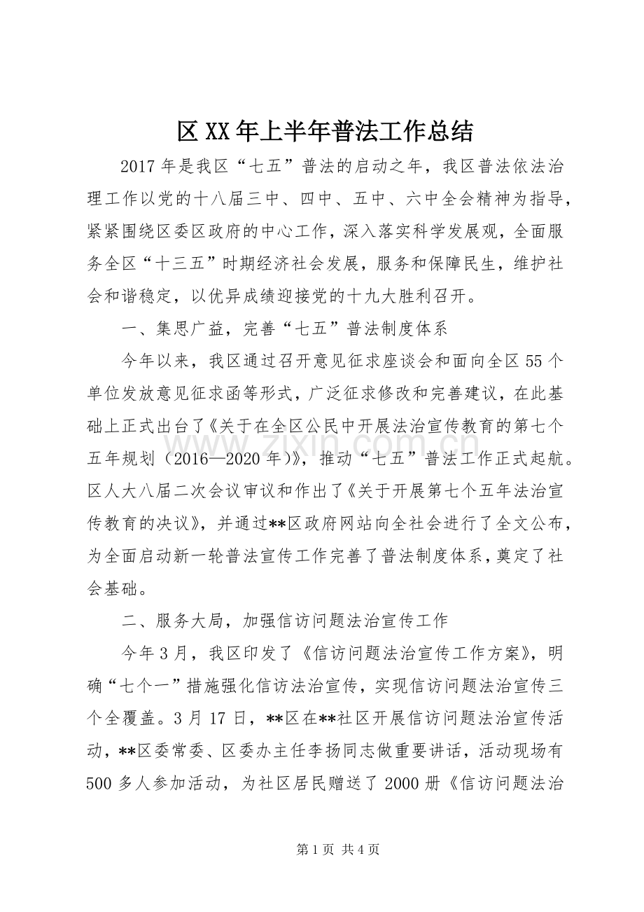 区XX年上半年普法工作总结_1.docx_第1页