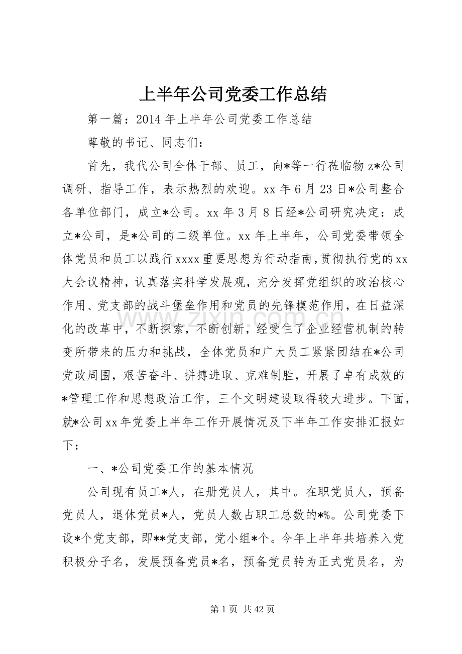 上半年公司党委工作总结.docx_第1页