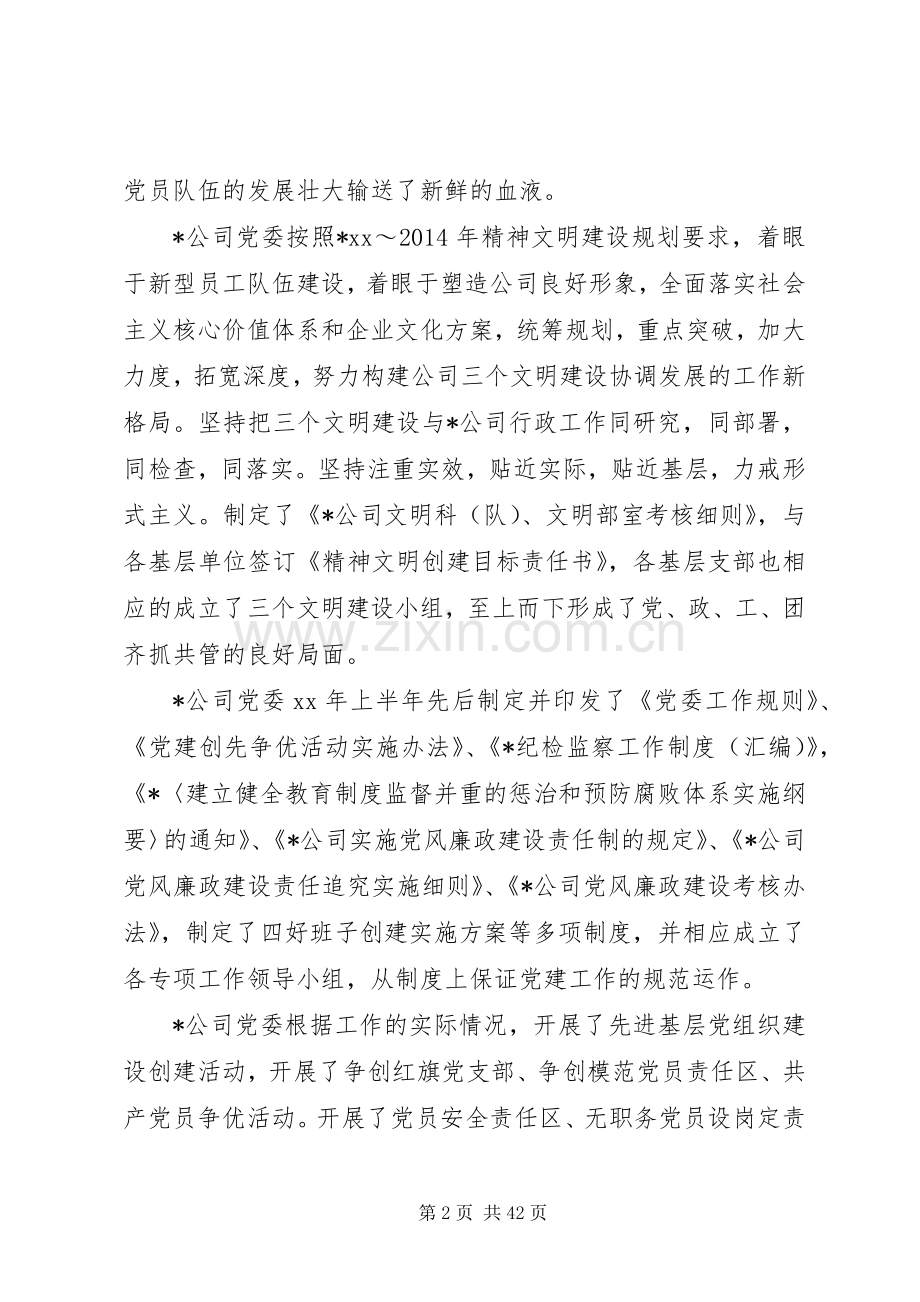 上半年公司党委工作总结.docx_第2页