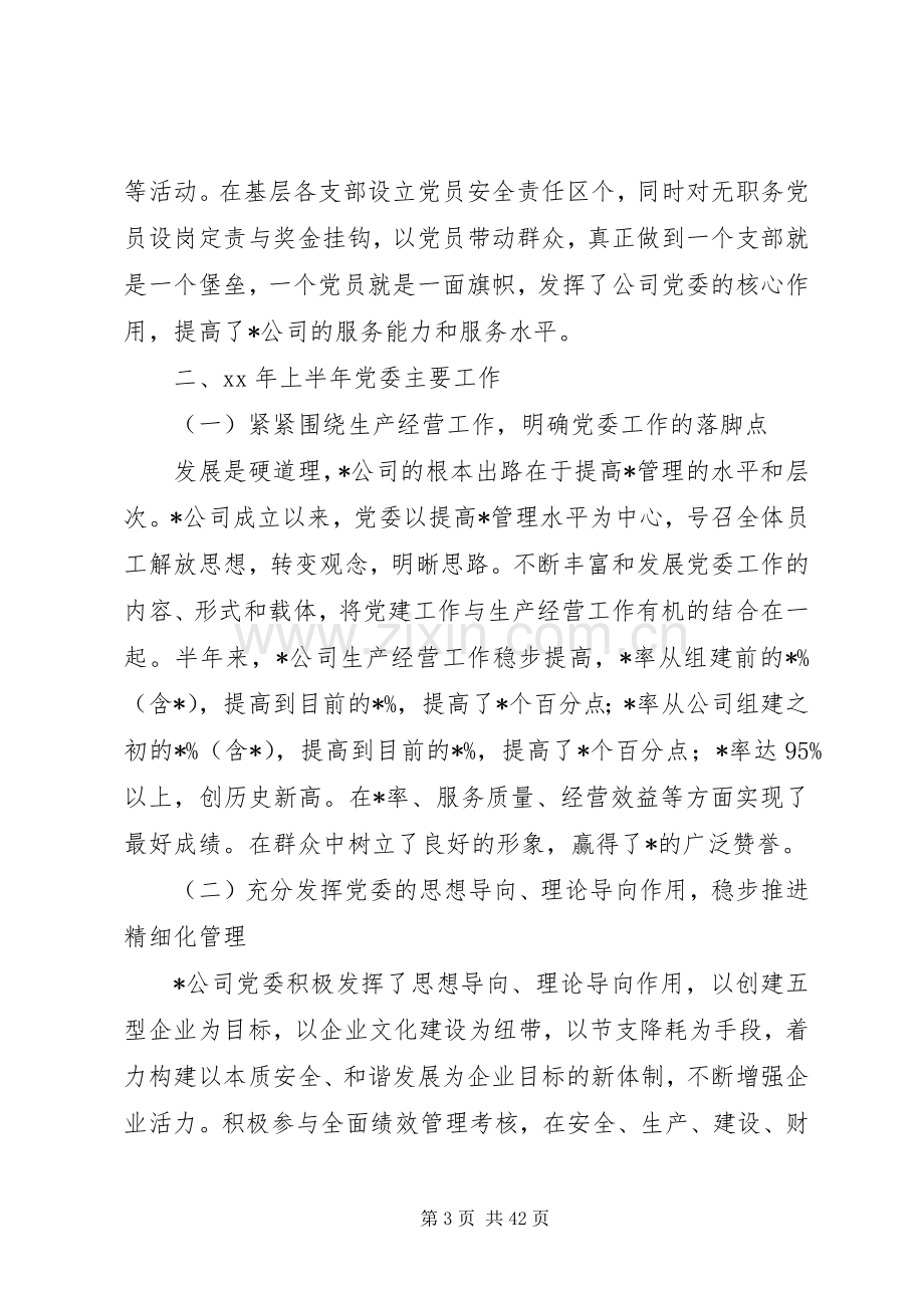 上半年公司党委工作总结.docx_第3页