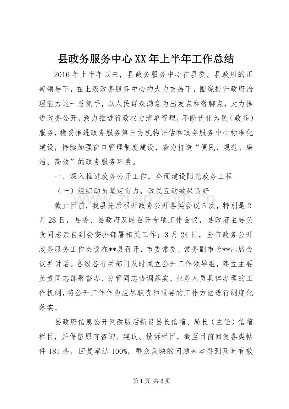 县政务服务中心XX年上半年工作总结_1.docx_第1页