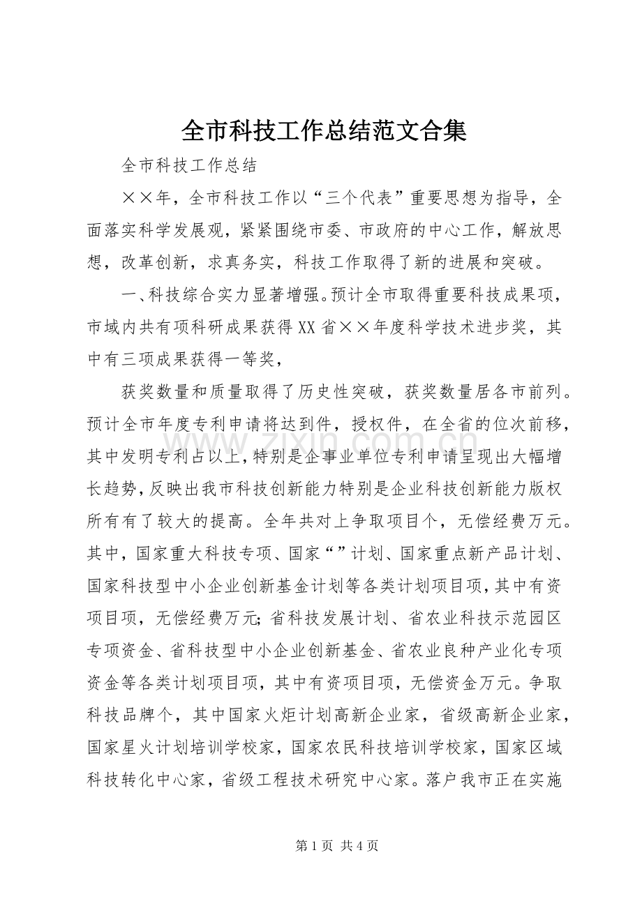 全市科技工作总结范文合集.docx_第1页