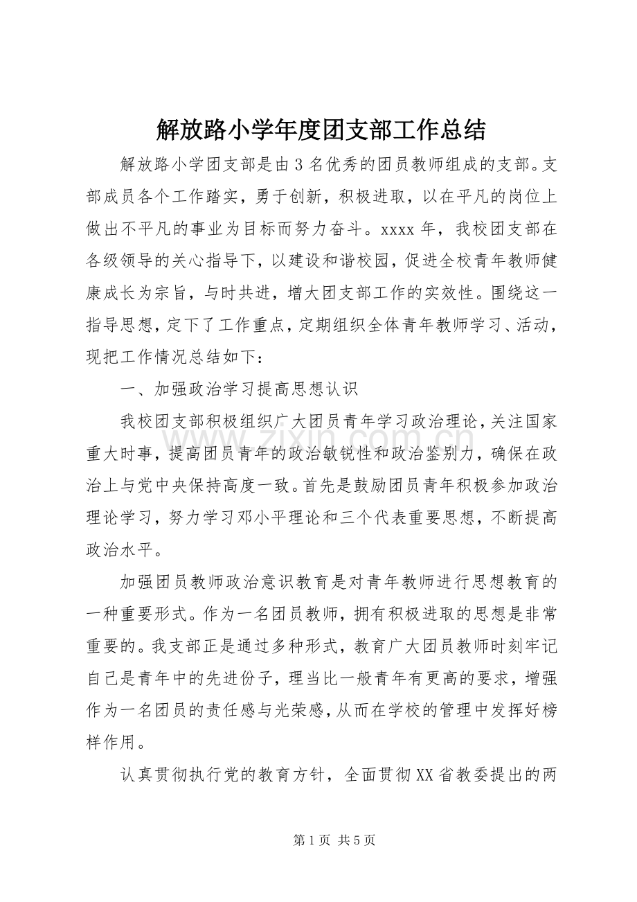 解放路小学年度团支部工作总结.docx_第1页