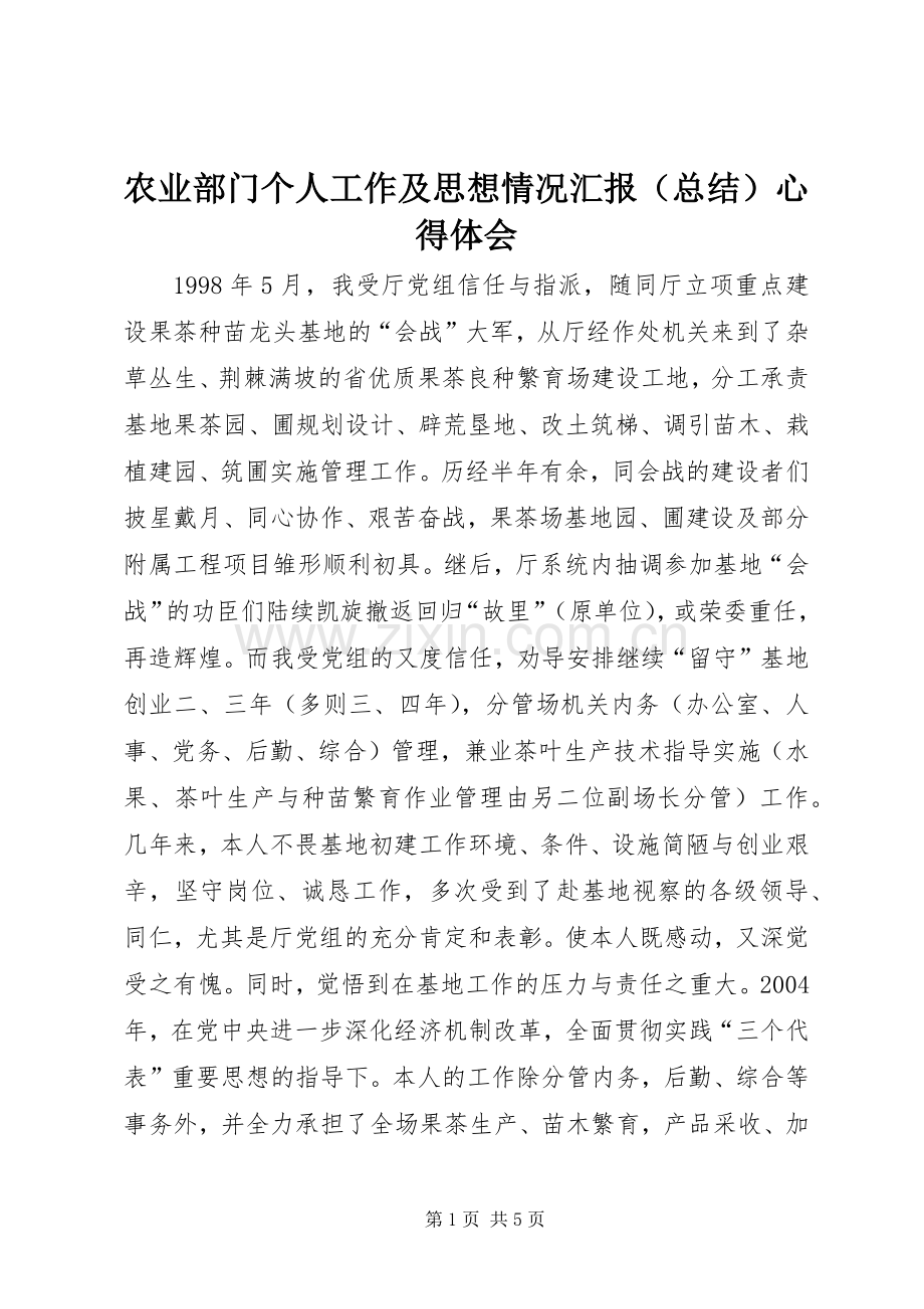 农业部门个人工作及思想情况汇报（总结）心得体会_1.docx_第1页