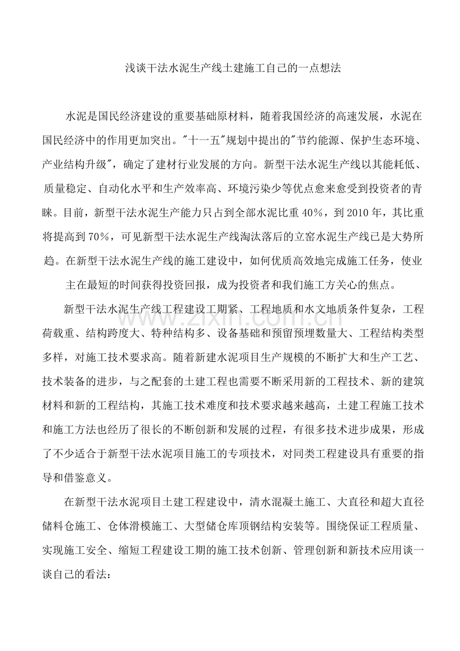 浅谈干法水泥生产线土建施工自己的一点想法.doc_第1页