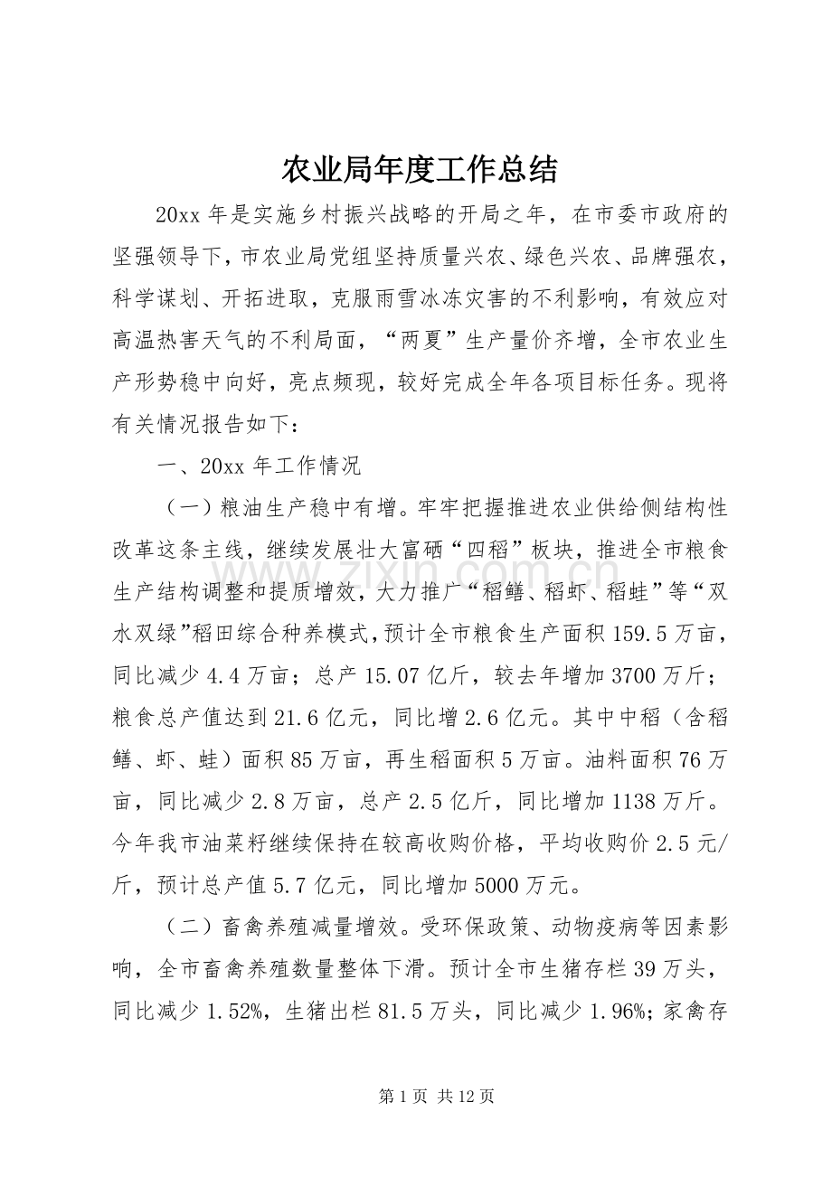 农业局年度工作总结.docx_第1页