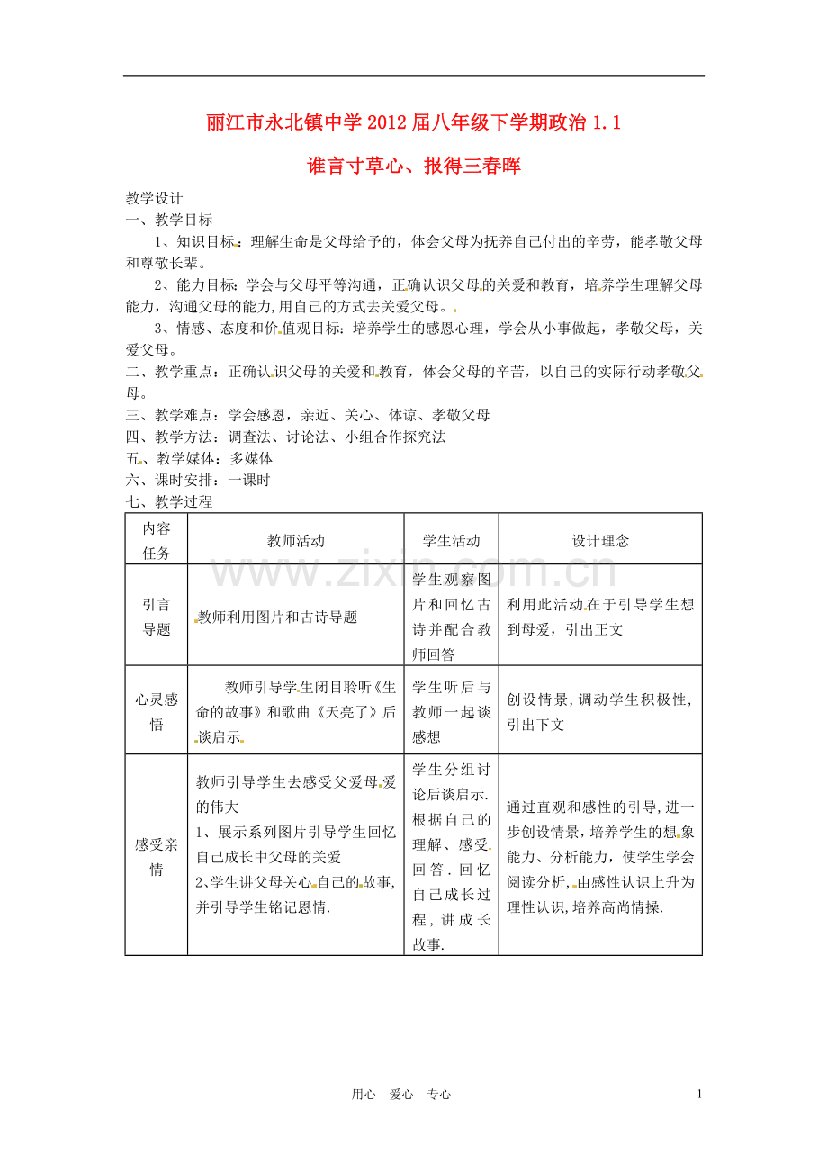 云南省丽江市永北镇中学2011-2012学年八年级政治下册-1.1谁言寸草心、报得三春晖教案-人教新课标版.doc_第1页