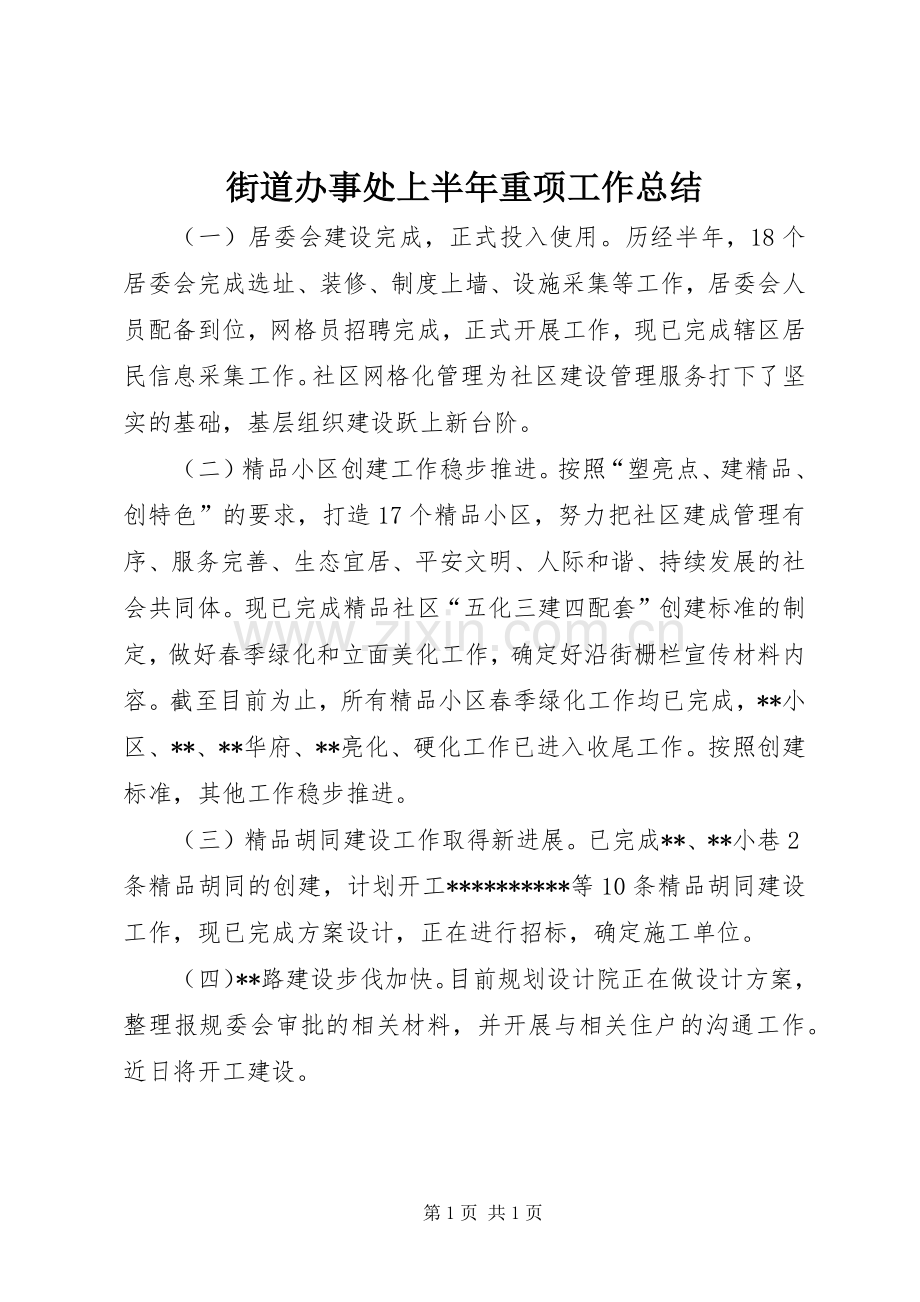 街道办事处上半年重项工作总结.docx_第1页