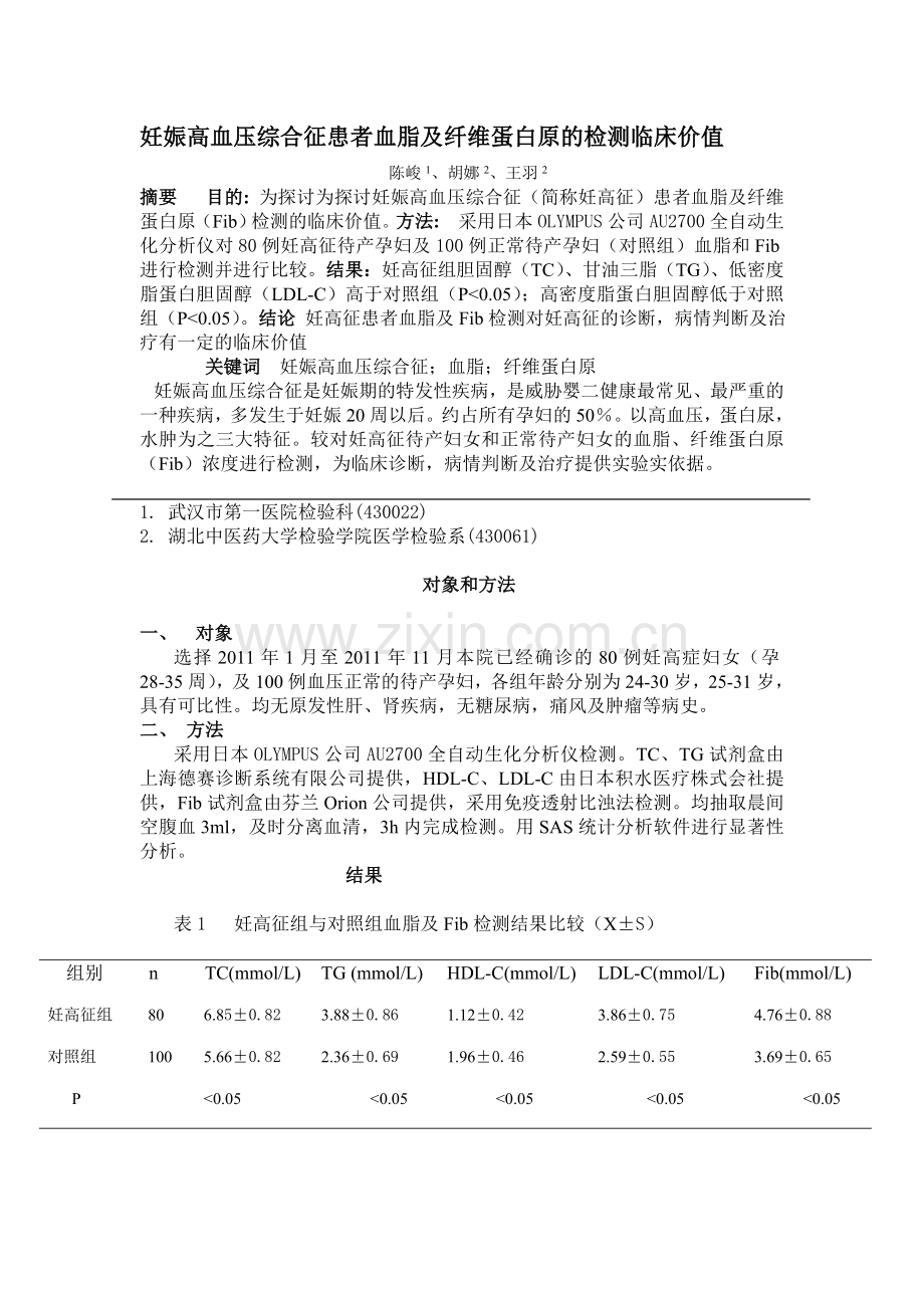 妊娠高血压综合征患者血脂及纤维蛋白原检测的临床价值.doc_第1页