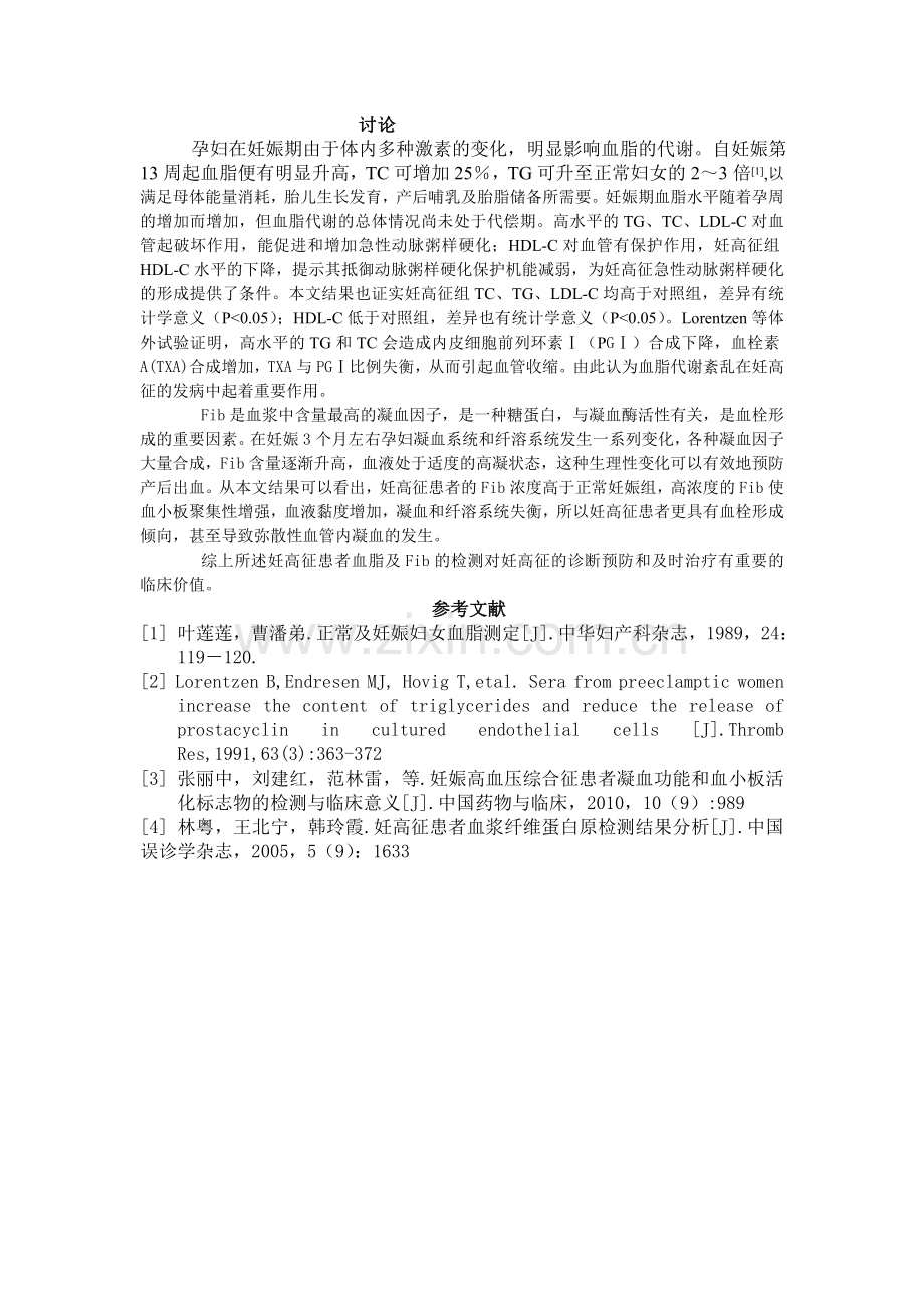 妊娠高血压综合征患者血脂及纤维蛋白原检测的临床价值.doc_第2页