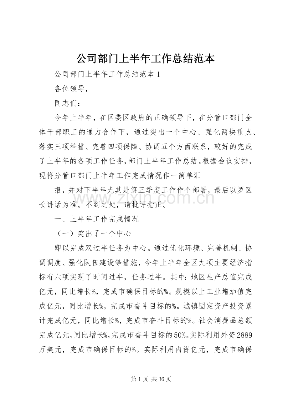 公司部门上半年工作总结范本.docx_第1页