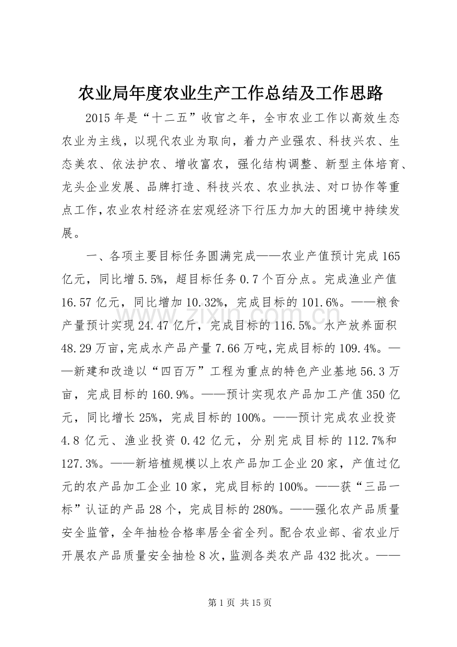 农业局年度农业生产工作总结及工作思路.docx_第1页