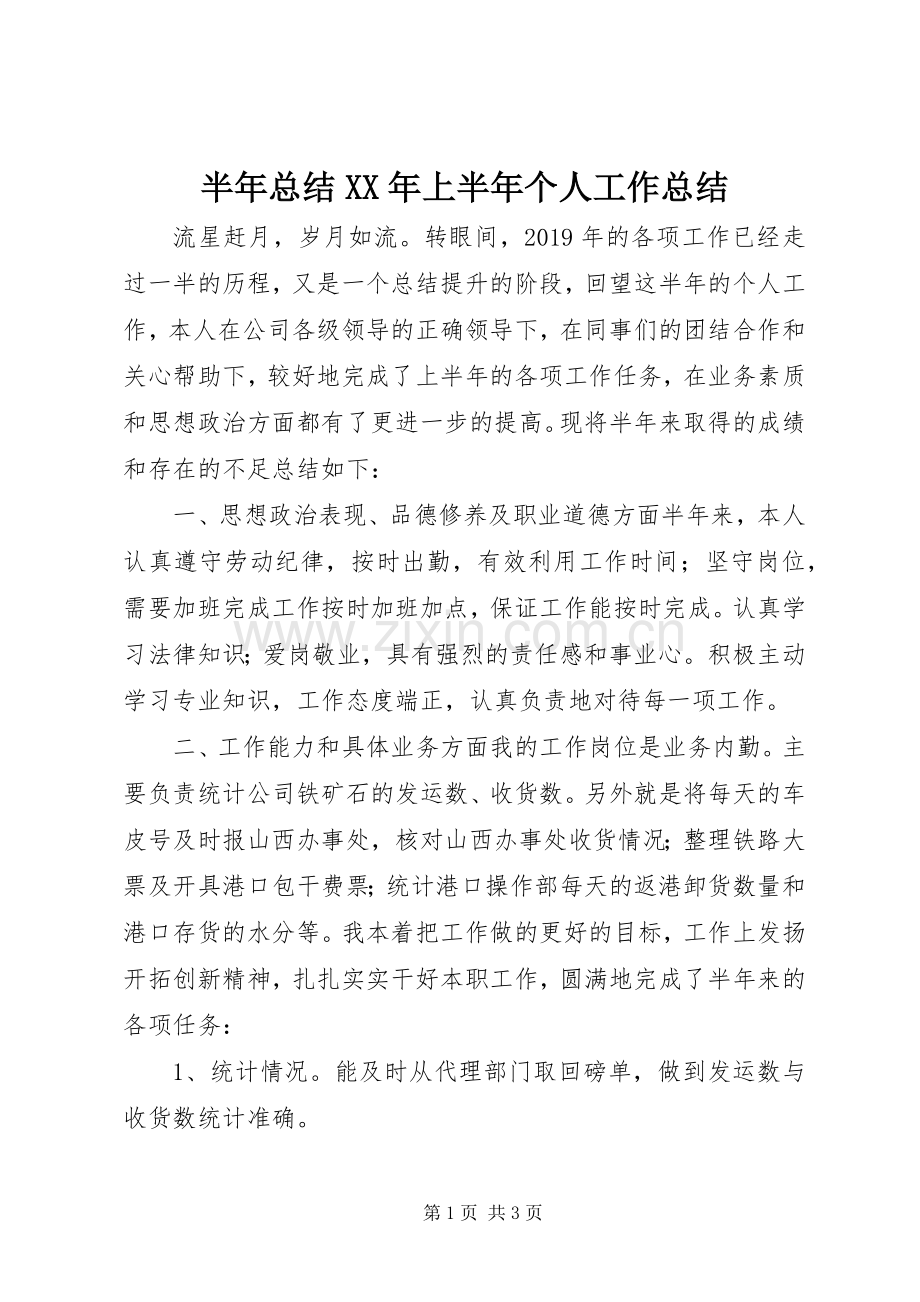 半年总结XX年上半年个人工作总结.docx_第1页