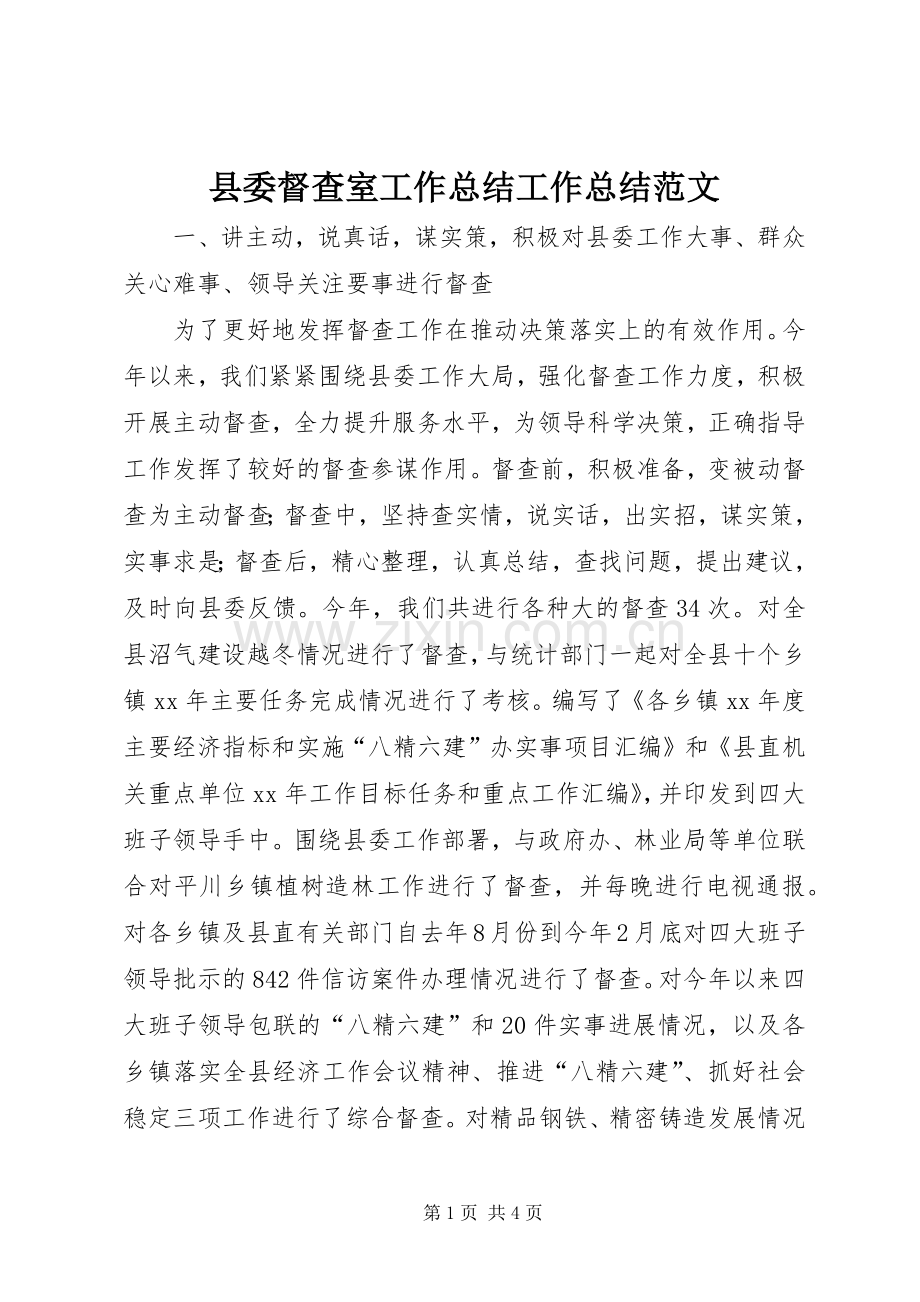 县委督查室工作总结工作总结范文_1.docx_第1页