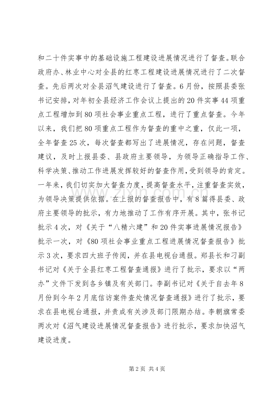 县委督查室工作总结工作总结范文_1.docx_第2页