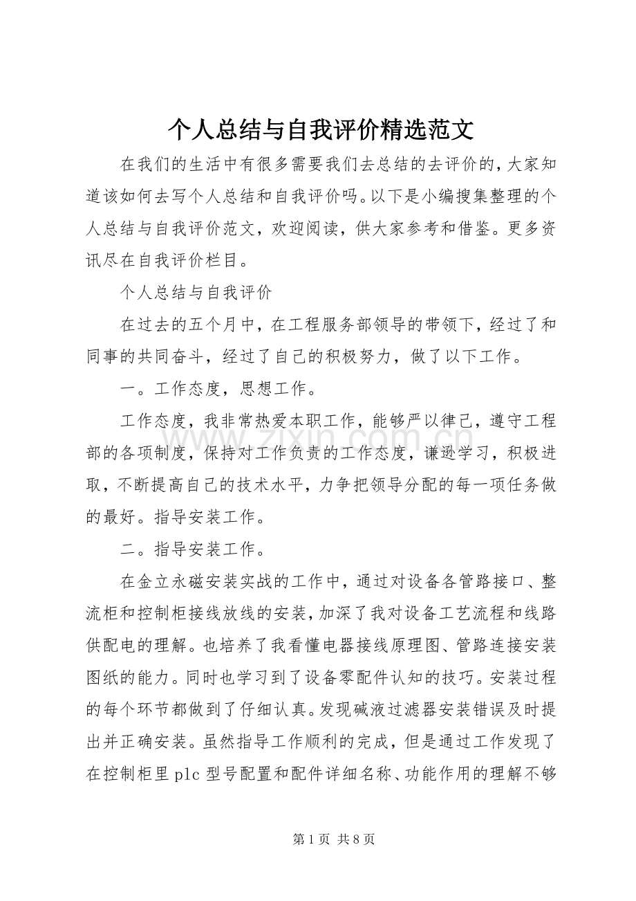 个人总结与自我评价范文.docx_第1页