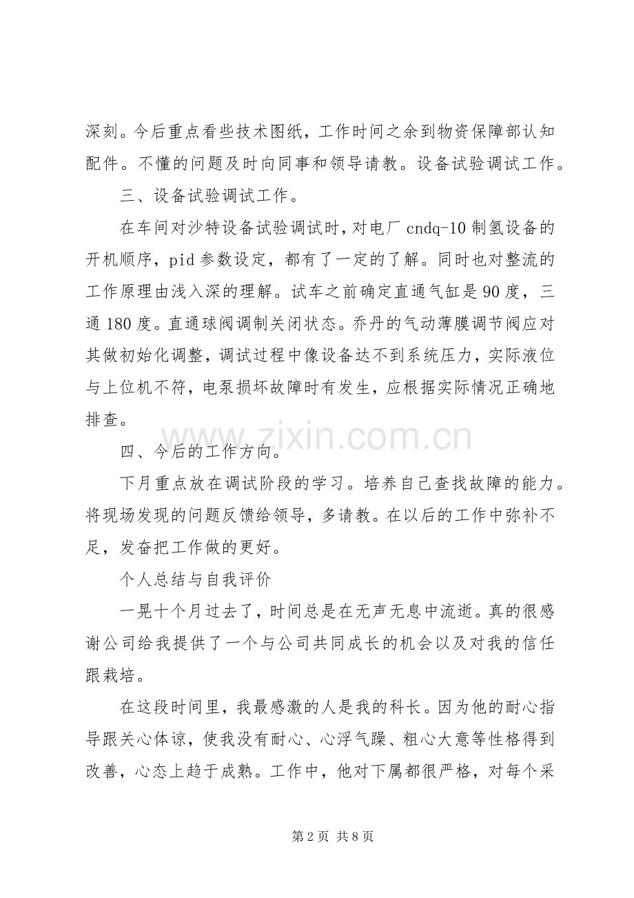 个人总结与自我评价范文.docx_第2页