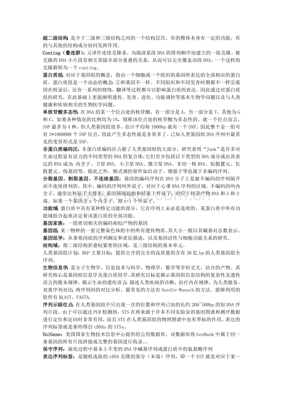 《生物信息学》复习资料.doc_第1页