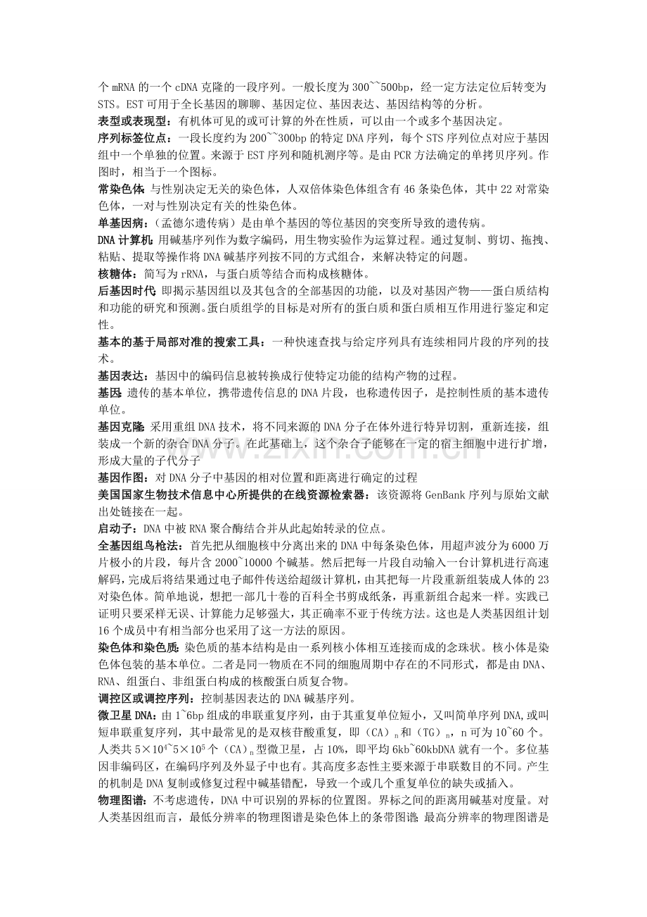 《生物信息学》复习资料.doc_第2页