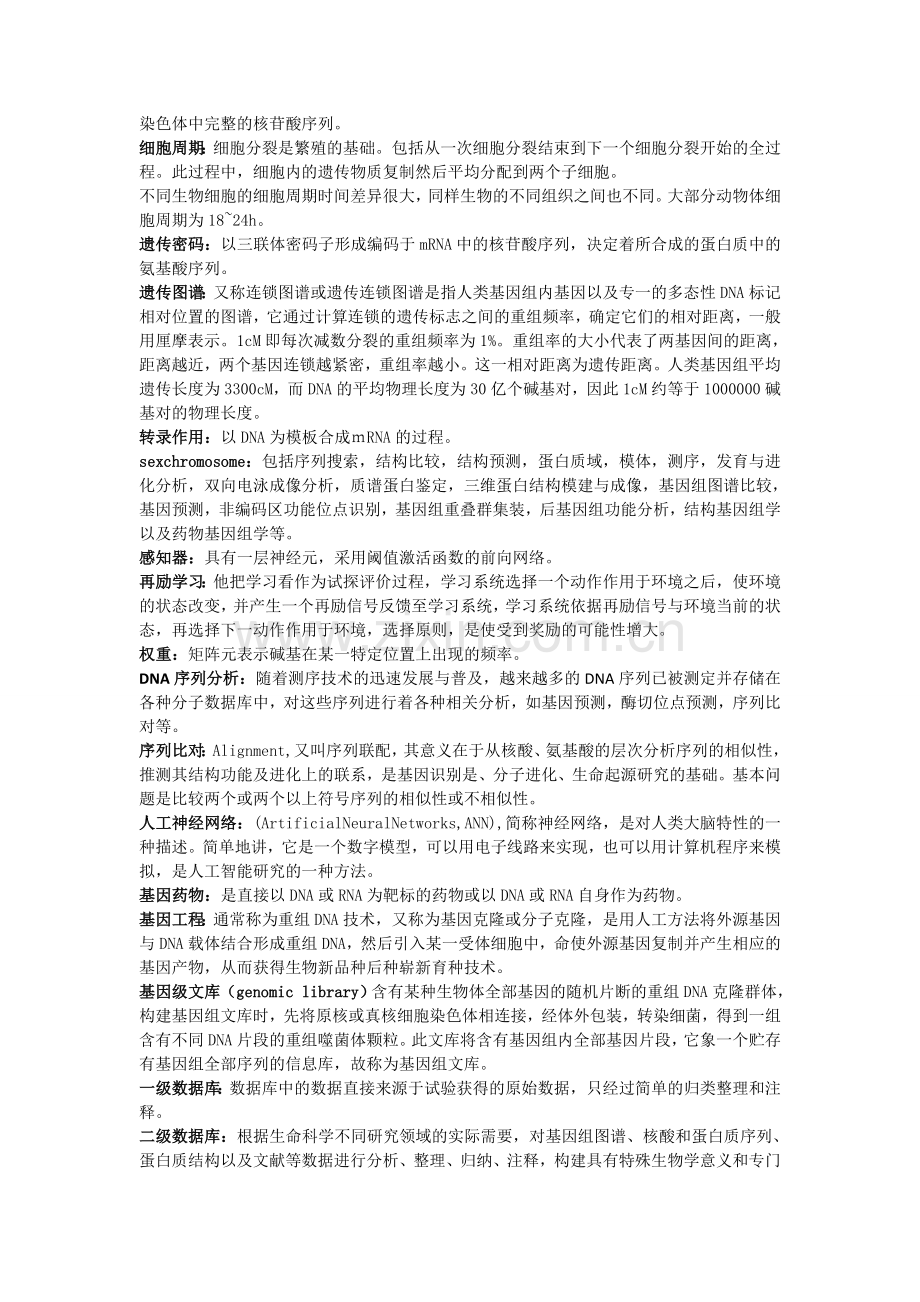 《生物信息学》复习资料.doc_第3页