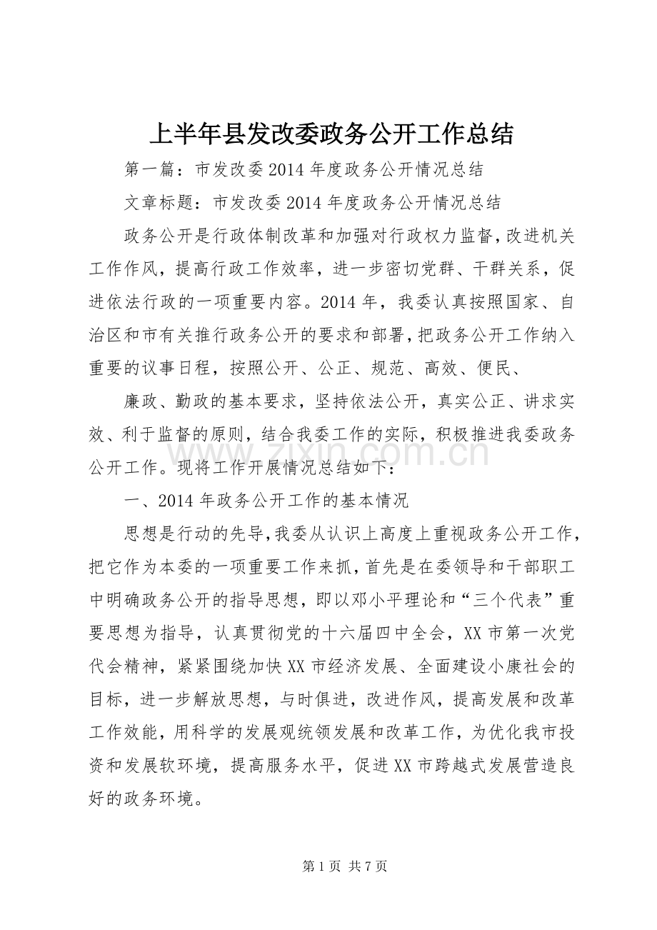 上半年县发改委政务公开工作总结.docx_第1页