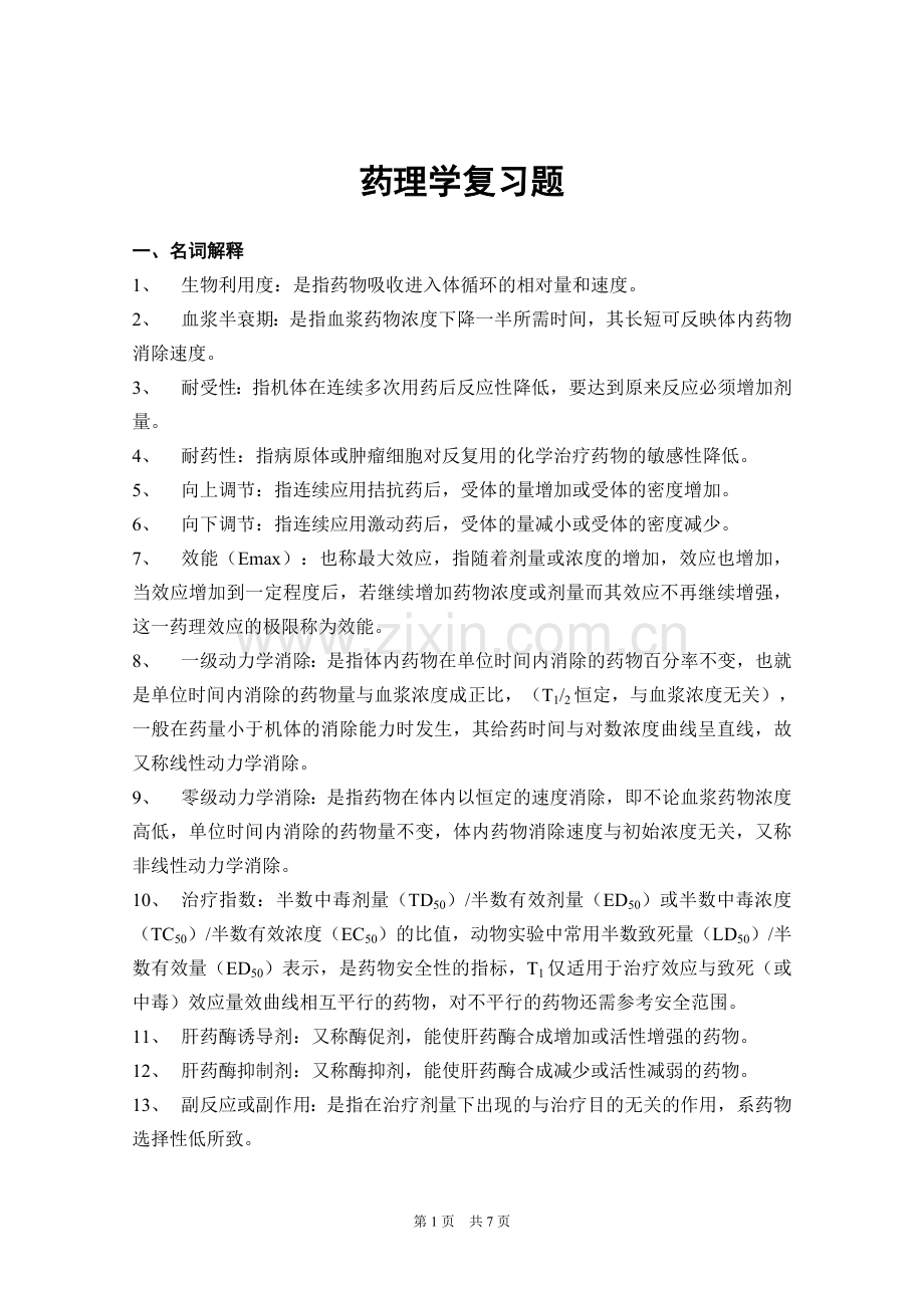 药理学期末复习题.doc_第1页