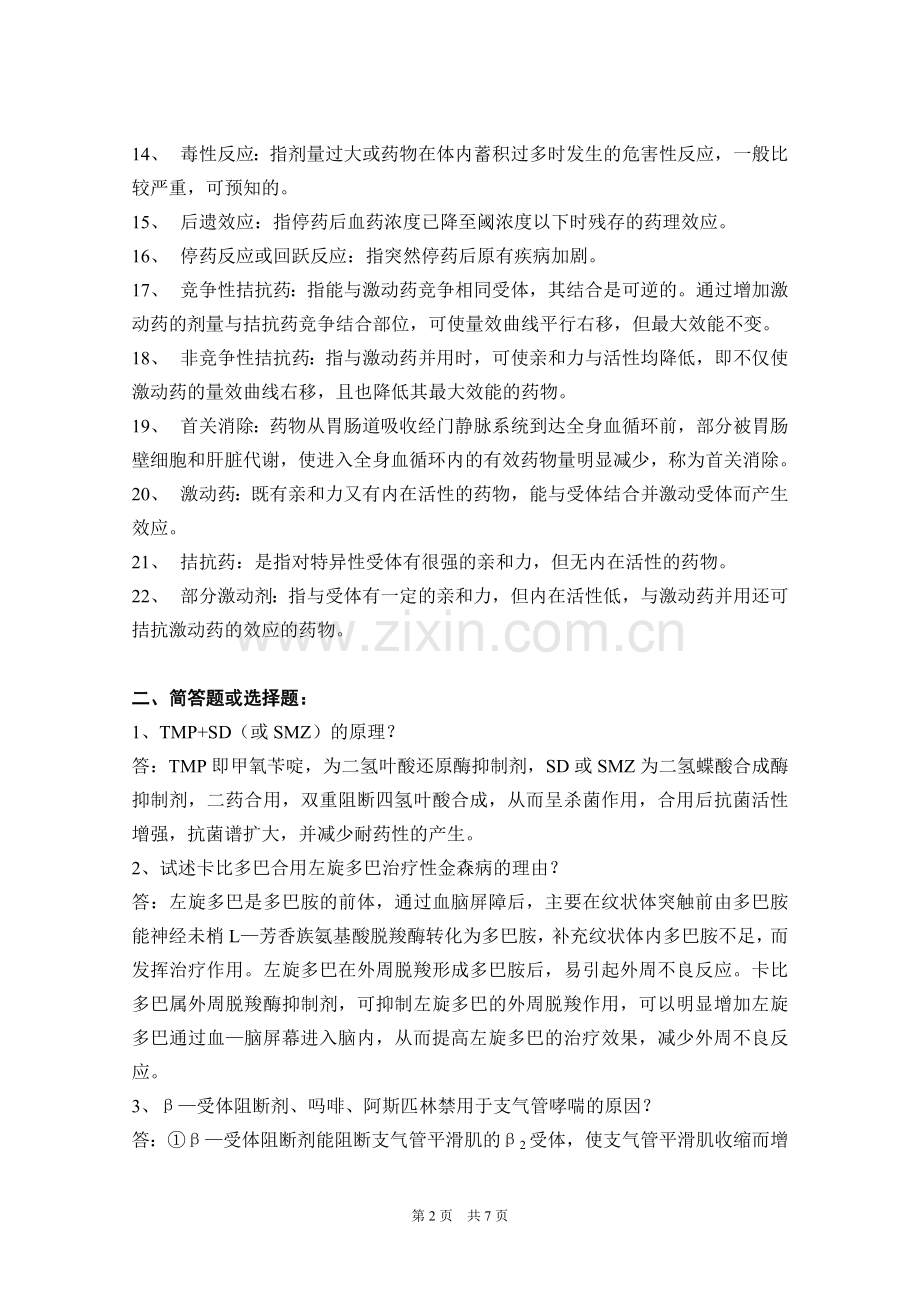 药理学期末复习题.doc_第2页