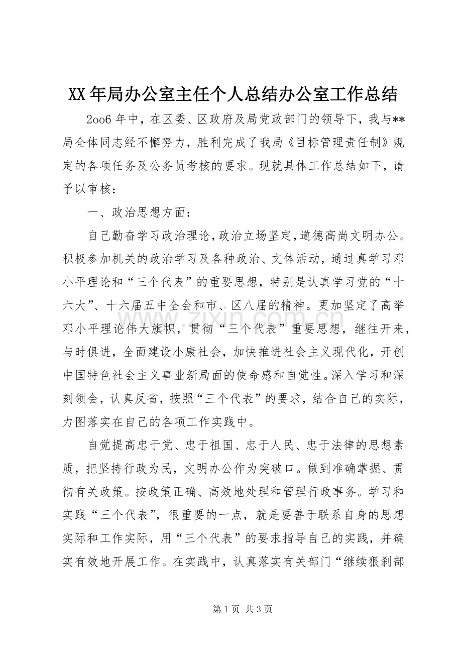 XX年局办公室主任个人总结办公室工作总结.docx_第1页