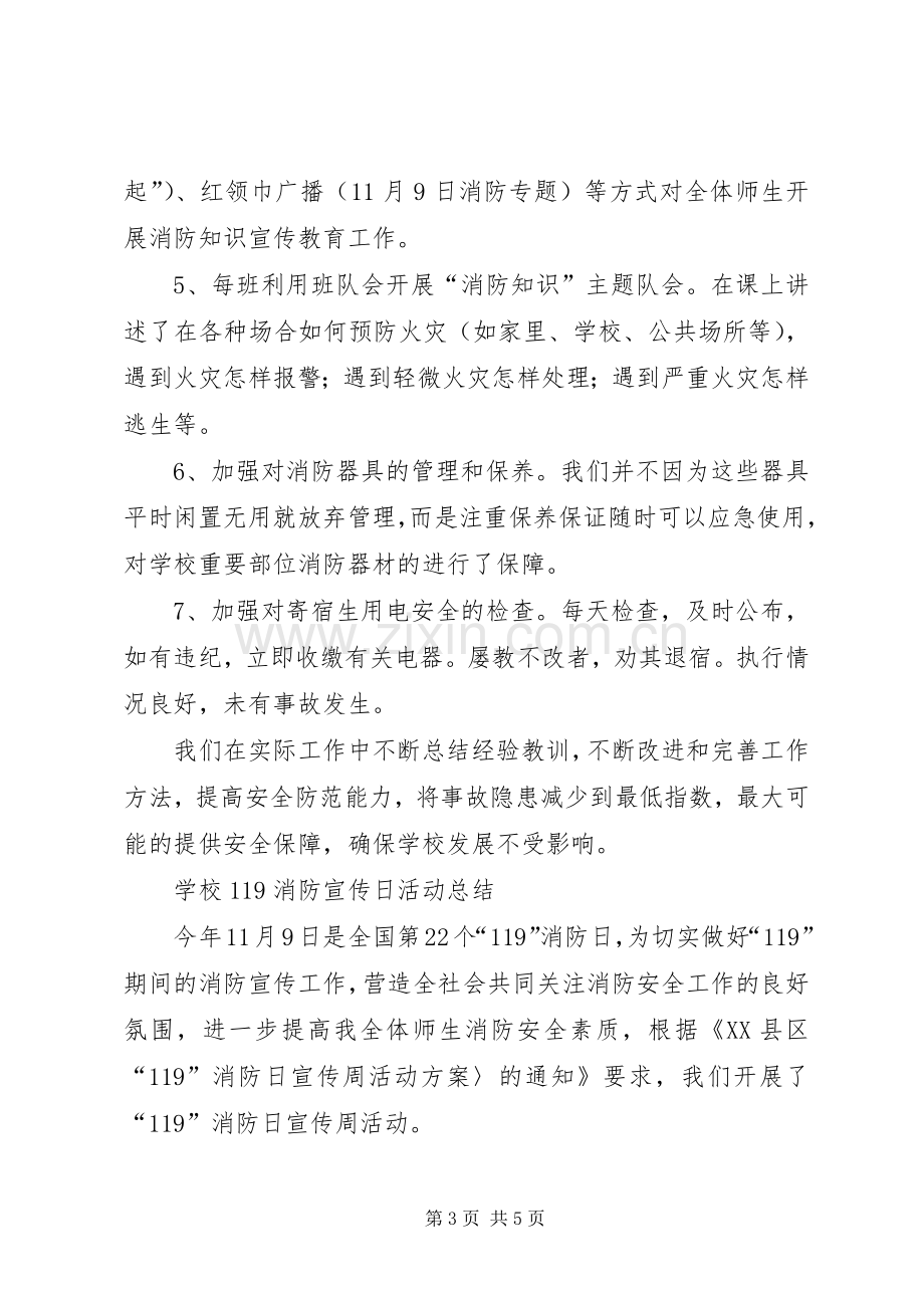 学校消防宣传日活动总结三篇_1.docx_第3页