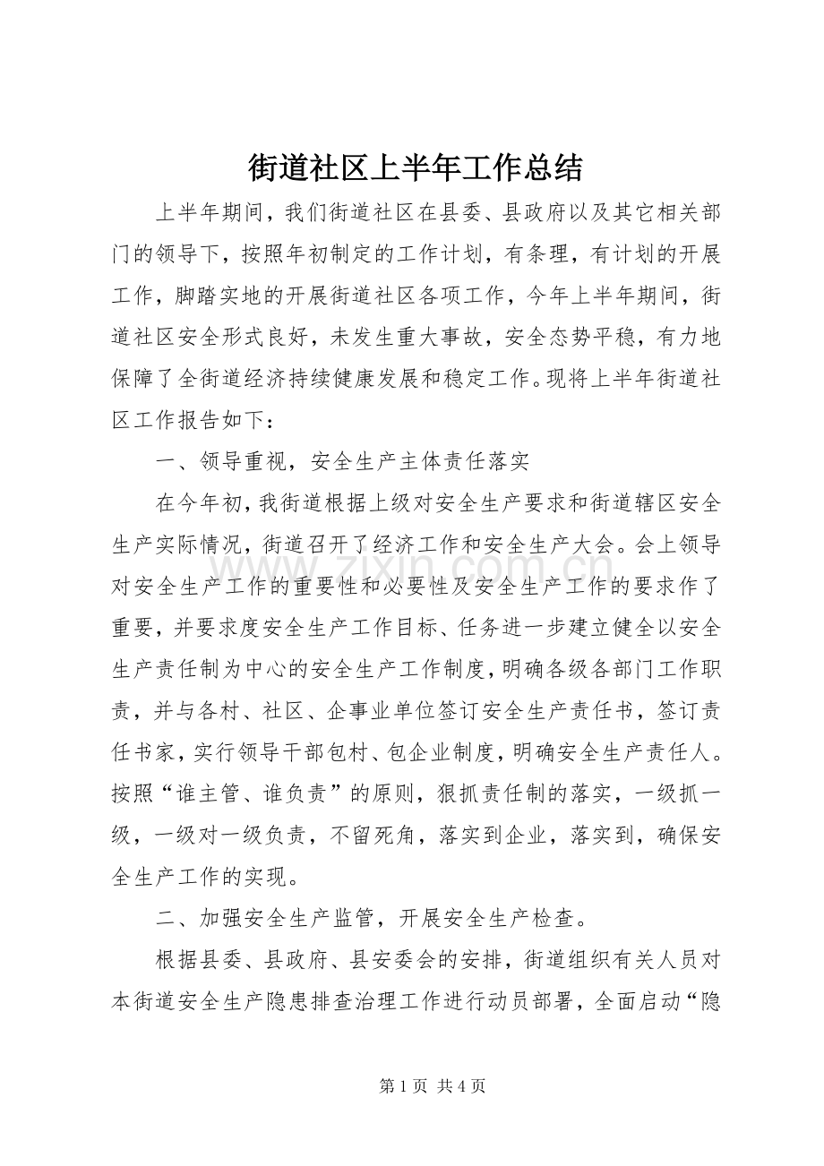 街道社区上半年工作总结_1.docx_第1页