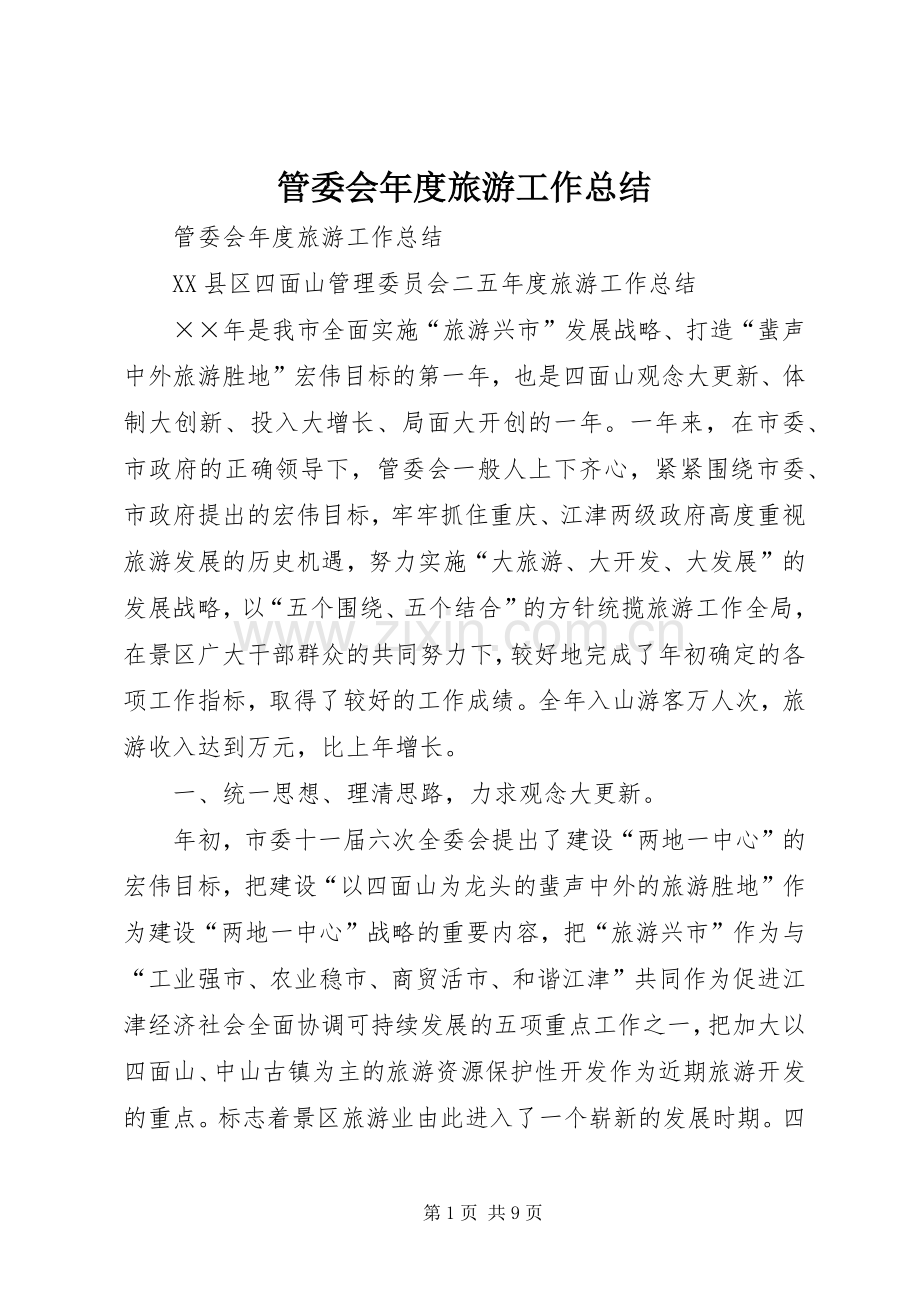 管委会年度旅游工作总结_1.docx_第1页