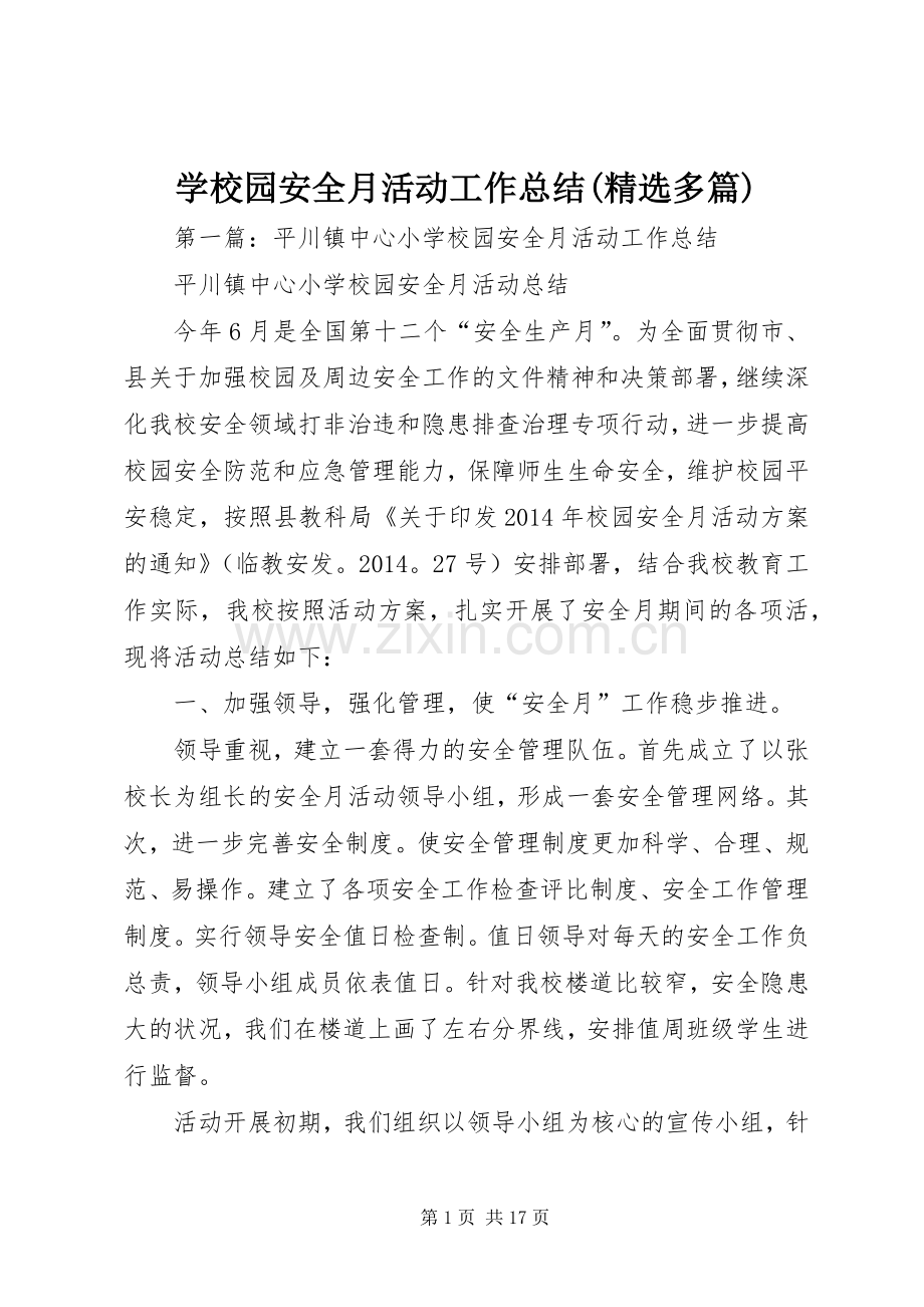 学校园安全月活动工作总结(多篇).docx_第1页