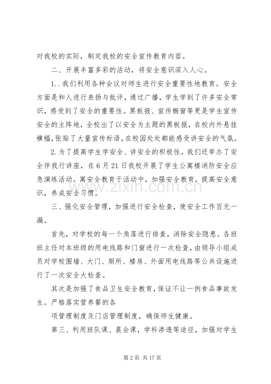 学校园安全月活动工作总结(多篇).docx_第2页