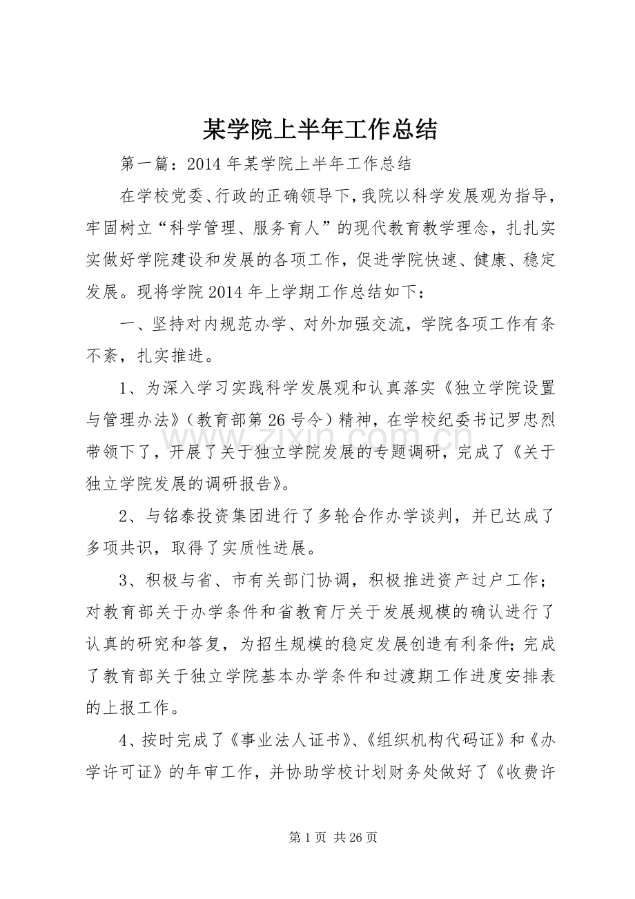 某学院上半年工作总结.docx_第1页